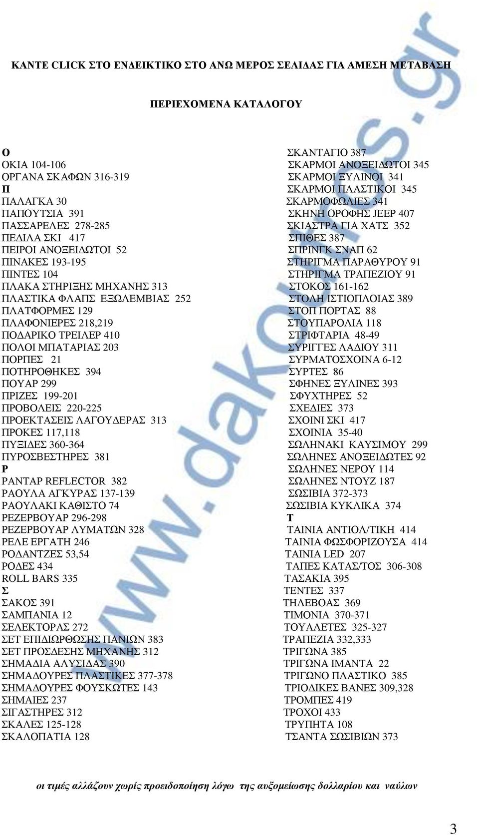 ΣΤΗΡΙΓΜΑ ΠΑΡΑΘΥΡΟΥ 91 ΠΙΝΤΕΣ 104 ΣΤΗΡΙΓΜΑ ΤΡΑΠΕΖΙΟΥ 91 ΠΛΑΚΑ ΣΤΗΡΙΞΗΣ ΜΗΧΑΝΗΣ 313 ΣΤΟΚΟΣ 161-162 ΠΛΑΣΤΙΚΑ ΦΛΑΠΣ ΕΞΩΛΕΜΒΙΑΣ 252 ΣΤΟΛΗ ΙΣΤΙΟΠΛΟΙΑΣ 389 ΠΛΑΤΦΟΡΜΕΣ 129 ΣΤΟΠ ΠΟΡΤΑΣ 88 ΠΛΑΦΟΝΙΕΡΕΣ 218,219