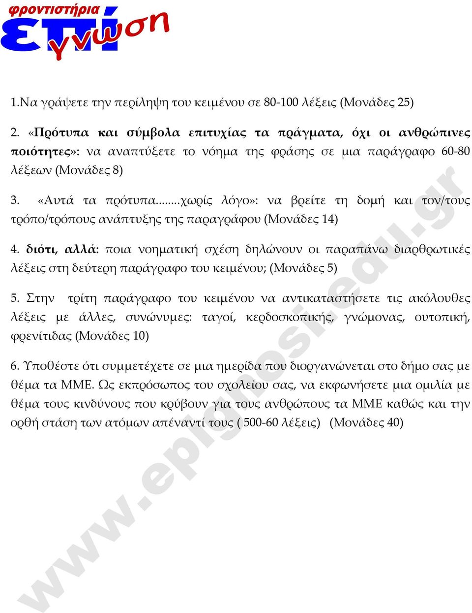 ..χωρίς λόγο»: να βρείτε τη δομή και τον/τους τρόπο/τρόπους ανάπτυξης της παραγράφου (Μονάδες 14) 4.