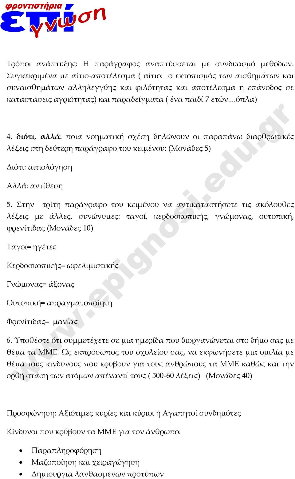 ετών...όπλα) 4. διότι, αλλά: ποια νοηματική σχέση δηλώνουν οι παραπάνω διαρθρωτικές λέξεις στη δεύτερη παράγραφο του κειμένου; (Μονάδες 5) Διότι: αιτιολόγηση Αλλά: αντίθεση 5.