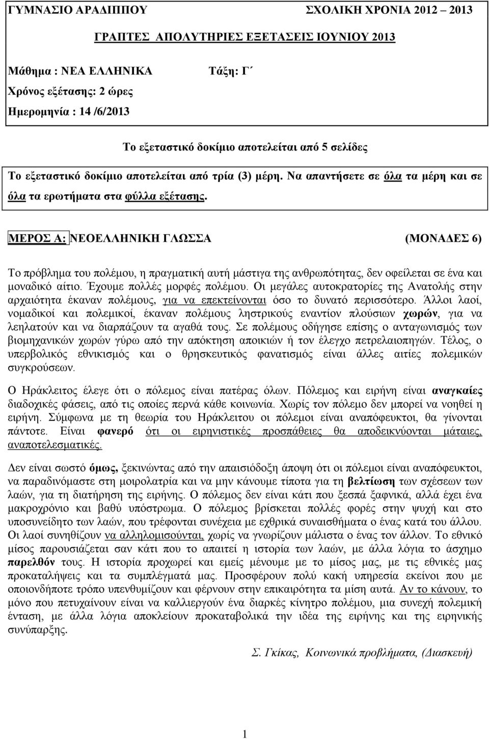 ΜΕΡΟΣ Α: ΝΕΟΕΛΛΗΝΙΚΗ ΓΛΩΣΣΑ (ΜΟΝΑΔΕΣ 6) Το πρόβλημα του πολέμου, η πραγματική αυτή μάστιγα της ανθρωπότητας, δεν οφείλεται σε ένα και μοναδικό αίτιο. Έχουμε πολλές μορφές πολέμου.