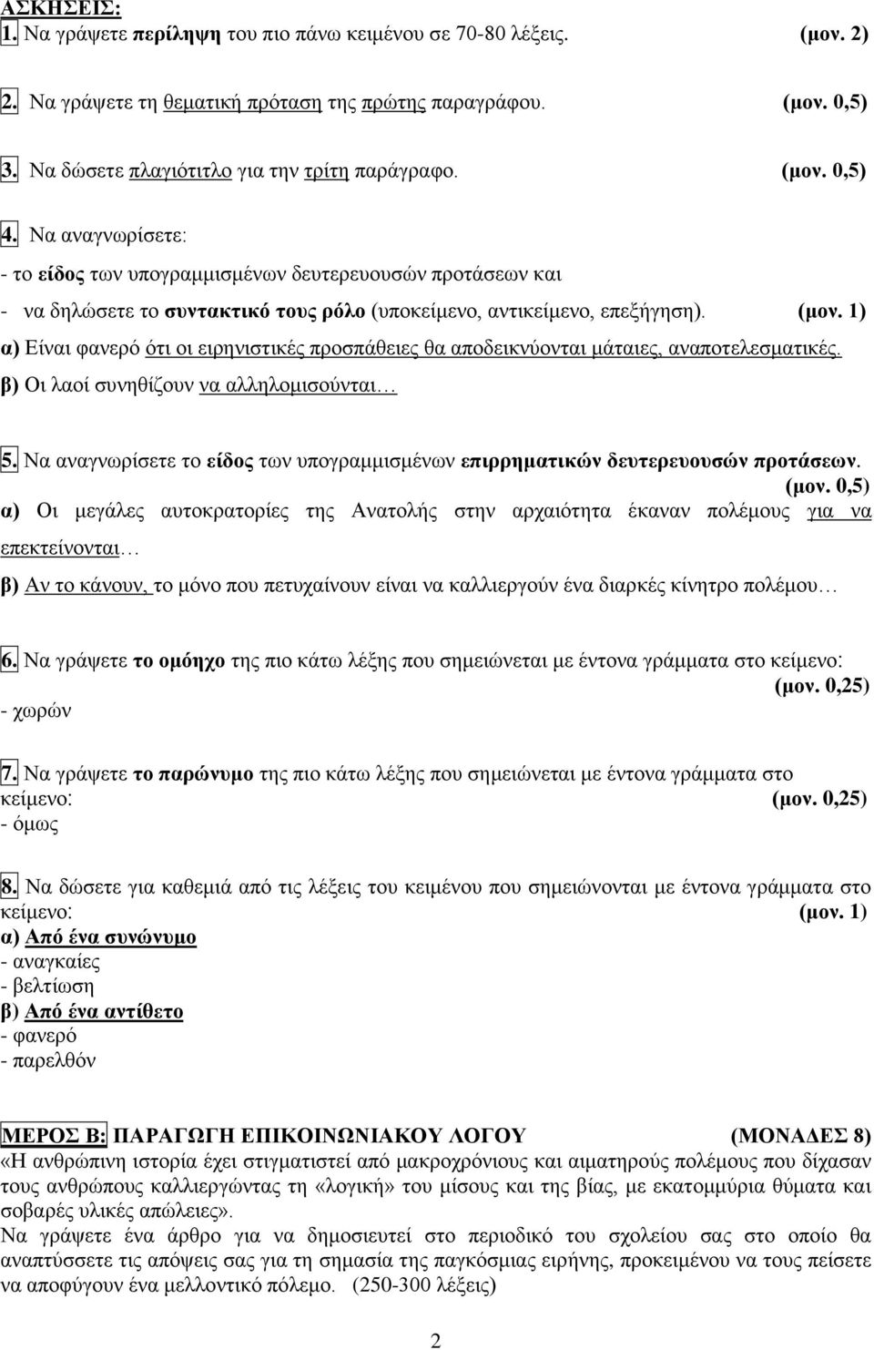 α) Είναι φανερό ότι οι ειρηνιστικές προσπάθειες θα αποδεικνύονται μάταιες, αναποτελεσματικές. β) Οι λαοί συνηθίζουν να αλληλομισούνται 5.