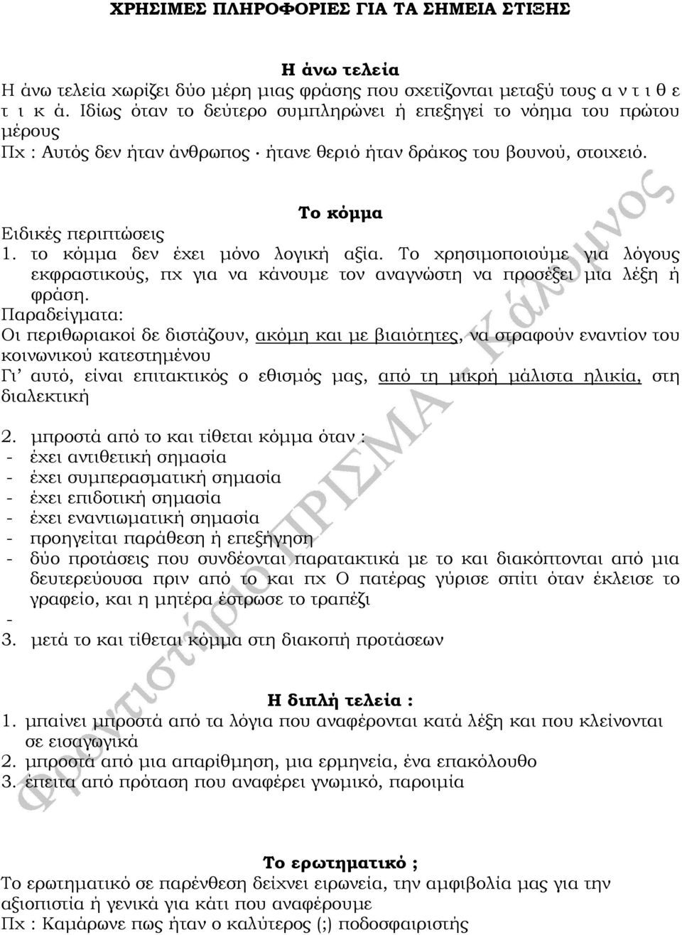 το κόµµα δεν έχει µόνο λογική αξία. Το χρησιµοποιούµε για λόγους εκφραστικούς, πχ για να κάνουµε τον αναγνώστη να προσέξει µια λέξη ή φράση.