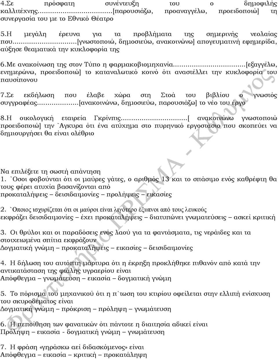 ..[εξαγγέλω, ενηµερώνω, προειδοποιώ] το καταναλωτικό κοινό ότι αναστέλλει την κυκλοφορία του παυσίπονου 7.Σε εκδήλωση που έλαβε χώρα στη Στοά του βιβλίου ο γνωστός συγγραφέας.