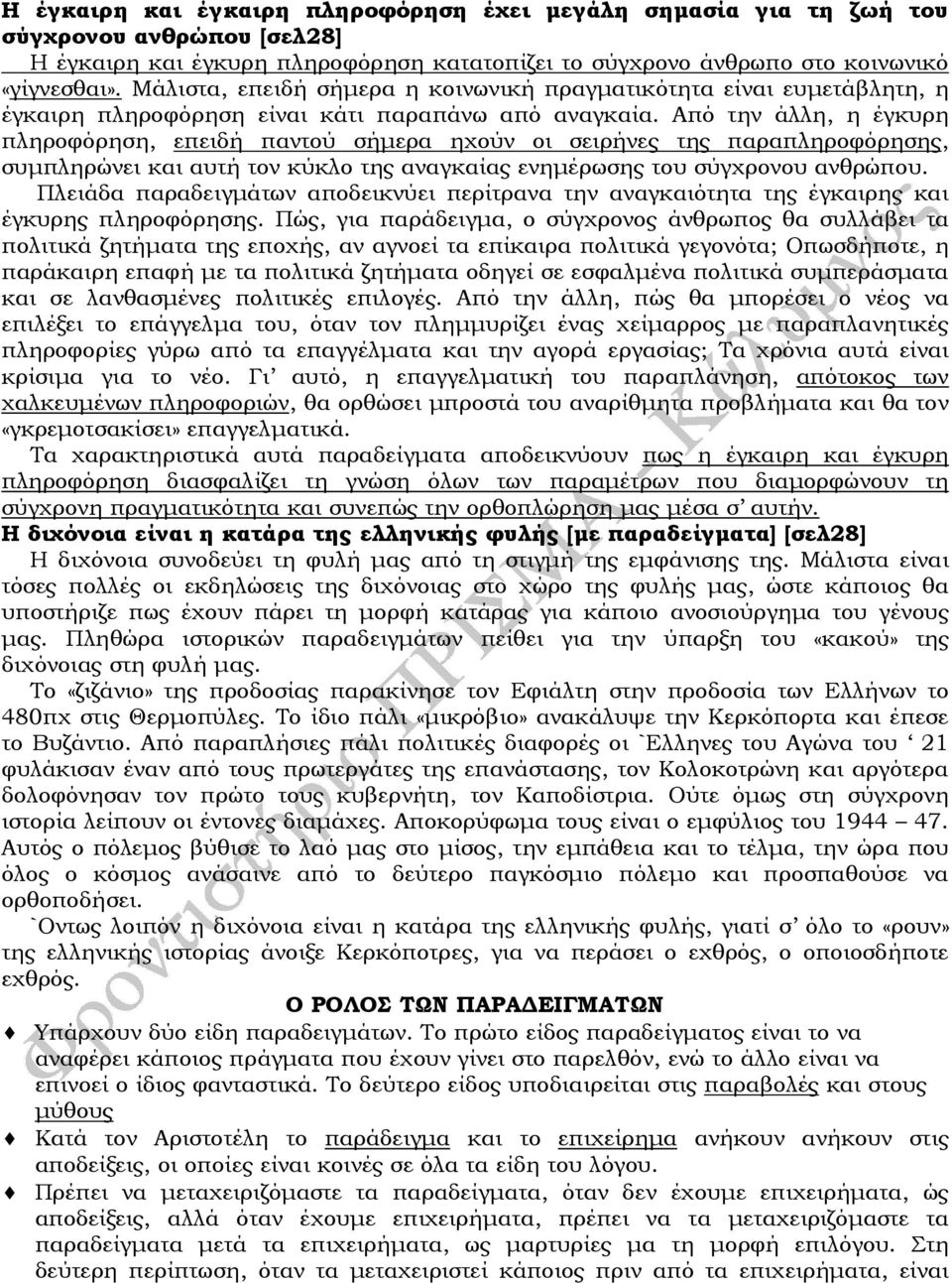 Από την άλλη, η έγκυρη πληροφόρηση, επειδή παντού σήµερα ηχούν οι σειρήνες της παραπληροφόρησης, συµπληρώνει και αυτή τον κύκλο της αναγκαίας ενηµέρωσης του σύγχρονου ανθρώπου.