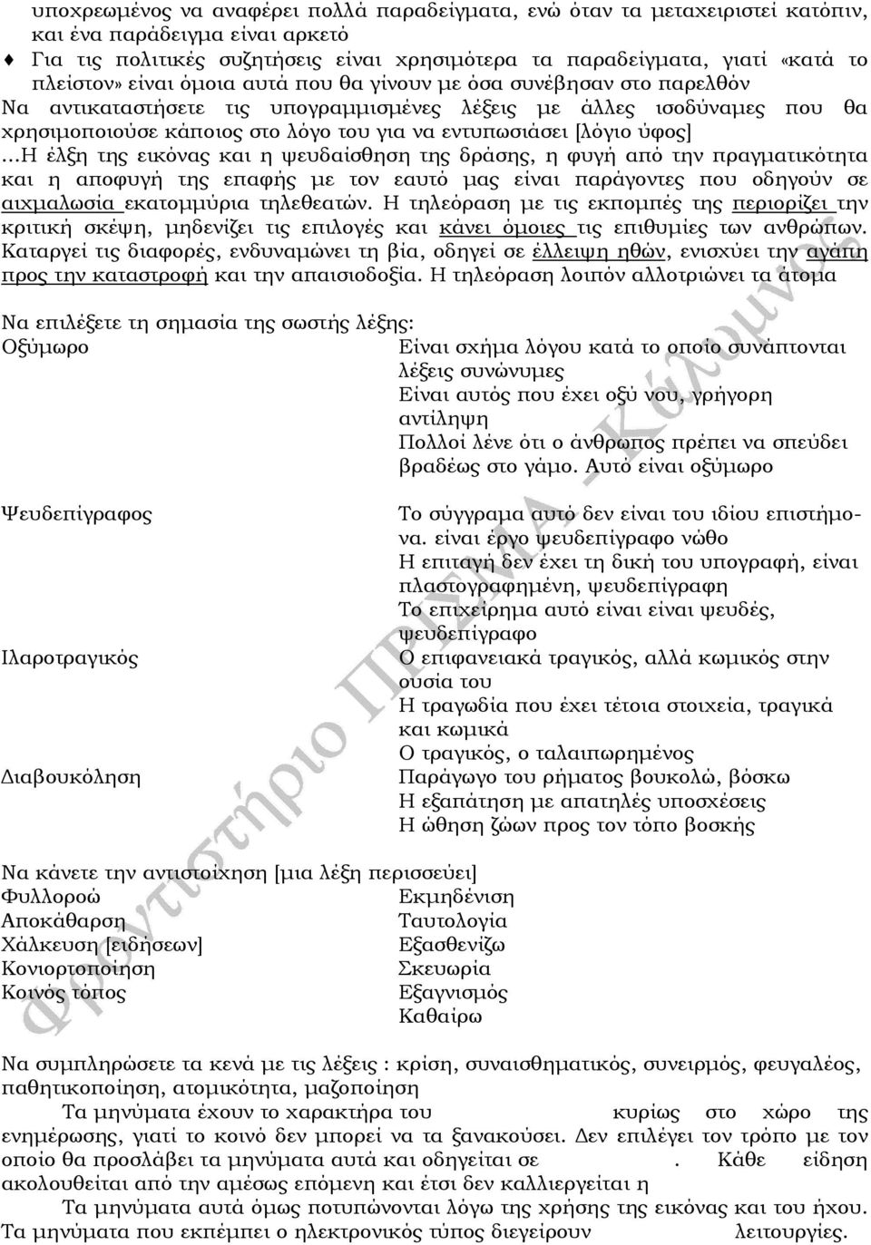 [λόγιο ύφος]...η έλξη της εικόνας και η ψευδαίσθηση της δράσης, η φυγή από την πραγµατικότητα και η αποφυγή της επαφής µε τον εαυτό µας είναι παράγοντες που οδηγούν σε αιχµαλωσία εκατοµµύρια τηλεθεατών.