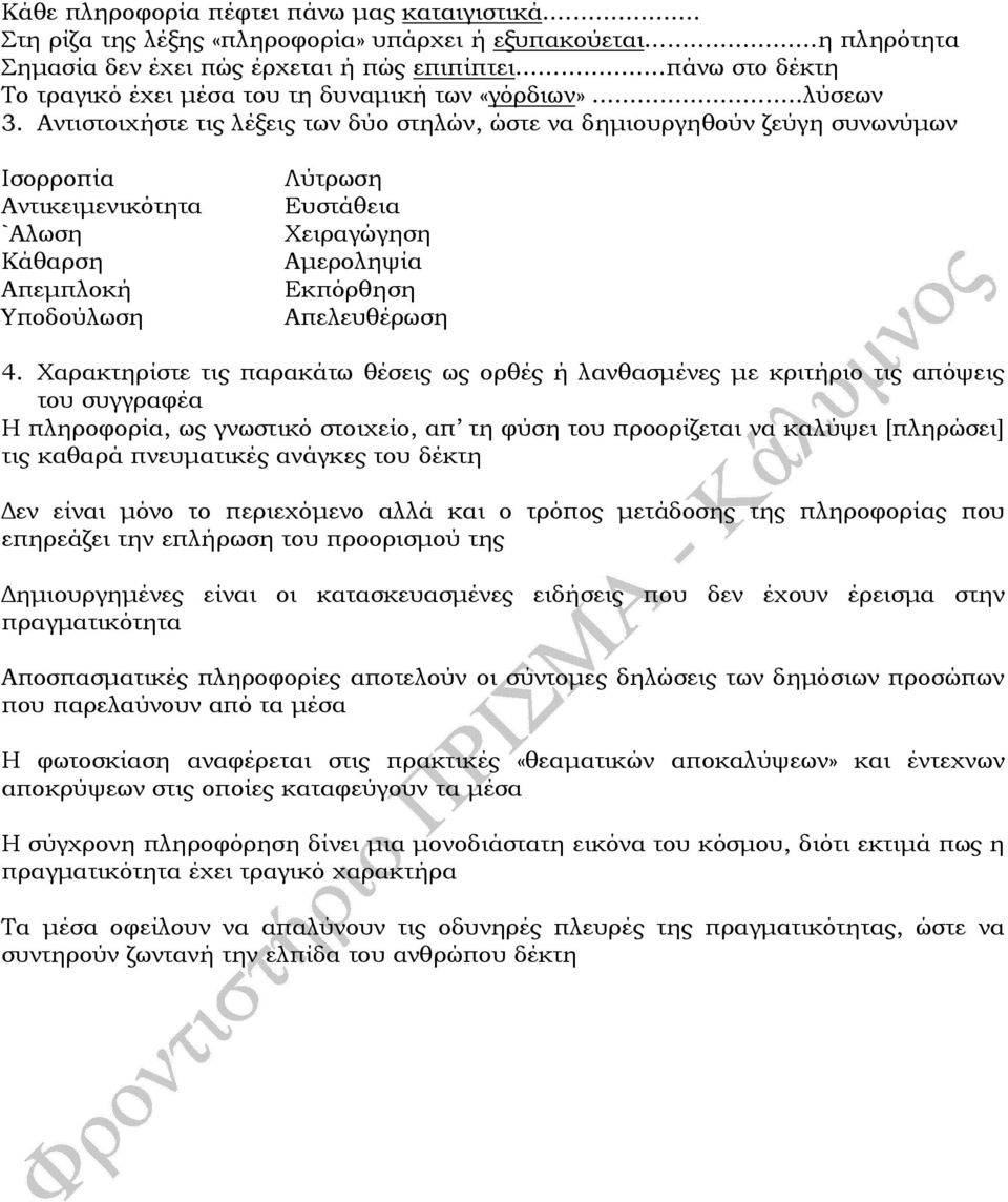 Αντιστοιχήστε τις λέξεις των δύο στηλών, ώστε να δηµιουργηθούν ζεύγη συνωνύµων Ισορροπία Αντικειµενικότητα `Αλωση Κάθαρση Απεµπλοκή Υποδούλωση Λύτρωση Ευστάθεια Χειραγώγηση Αµεροληψία Εκπόρθηση