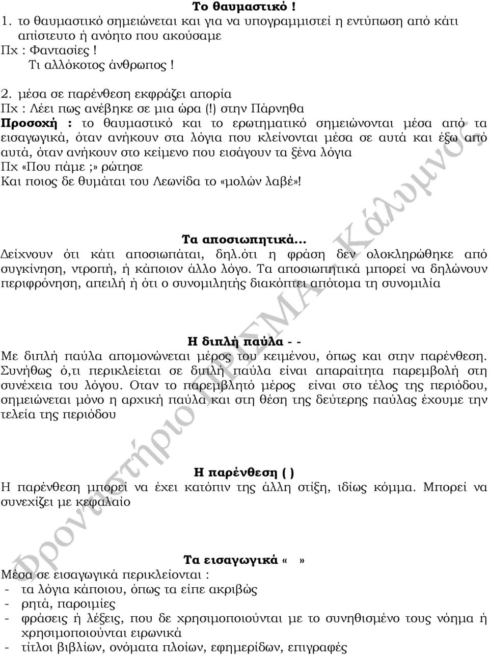 ) στην Πάρνηθα Προσοχή : το θαυµαστικό και το ερωτηµατικό σηµειώνονται µέσα από τα εισαγωγικά, όταν ανήκουν στα λόγια που κλείνονται µέσα σε αυτά και έξω από αυτά, όταν ανήκουν στο κείµενο που