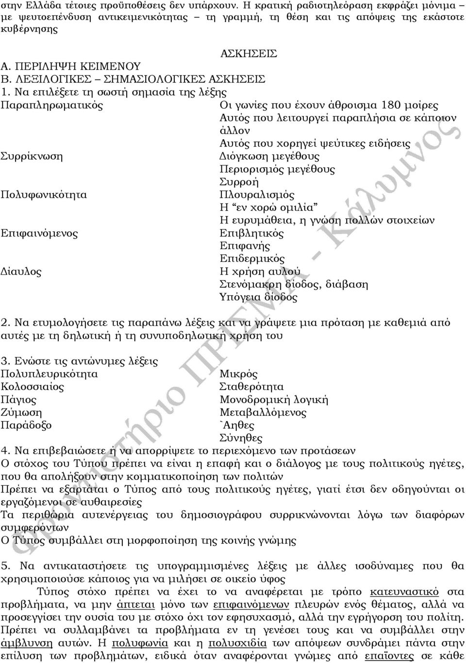 Να επιλέξετε τη σωστή σηµασία της λέξης Παραπληρωµατικός Οι γωνίες που έχουν άθροισµα 180 µοίρες Αυτός που λειτουργεί παραπλήσια σε κάποιον άλλον Αυτός που χορηγεί ψεύτικες ειδήσεις Συρρίκνωση