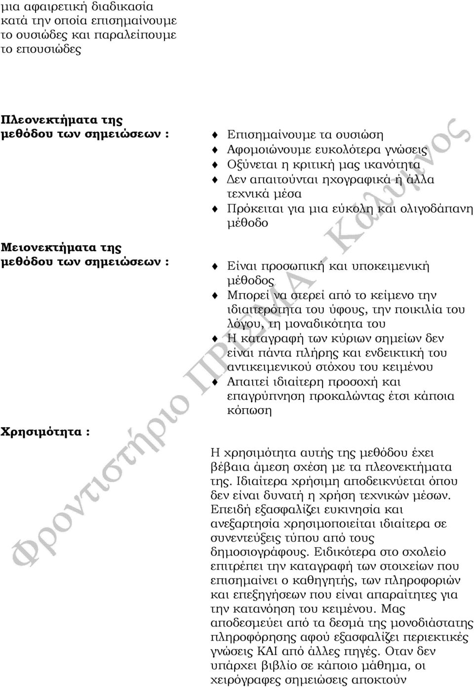 και υποκειµενική µέθοδος Μπορεί να στερεί από το κείµενο την ιδιαιτερότητα του ύφους, την ποικιλία του λόγου, τη µοναδικότητα του Η καταγραφή των κύριων σηµείων δεν είναι πάντα πλήρης και ενδεικτική