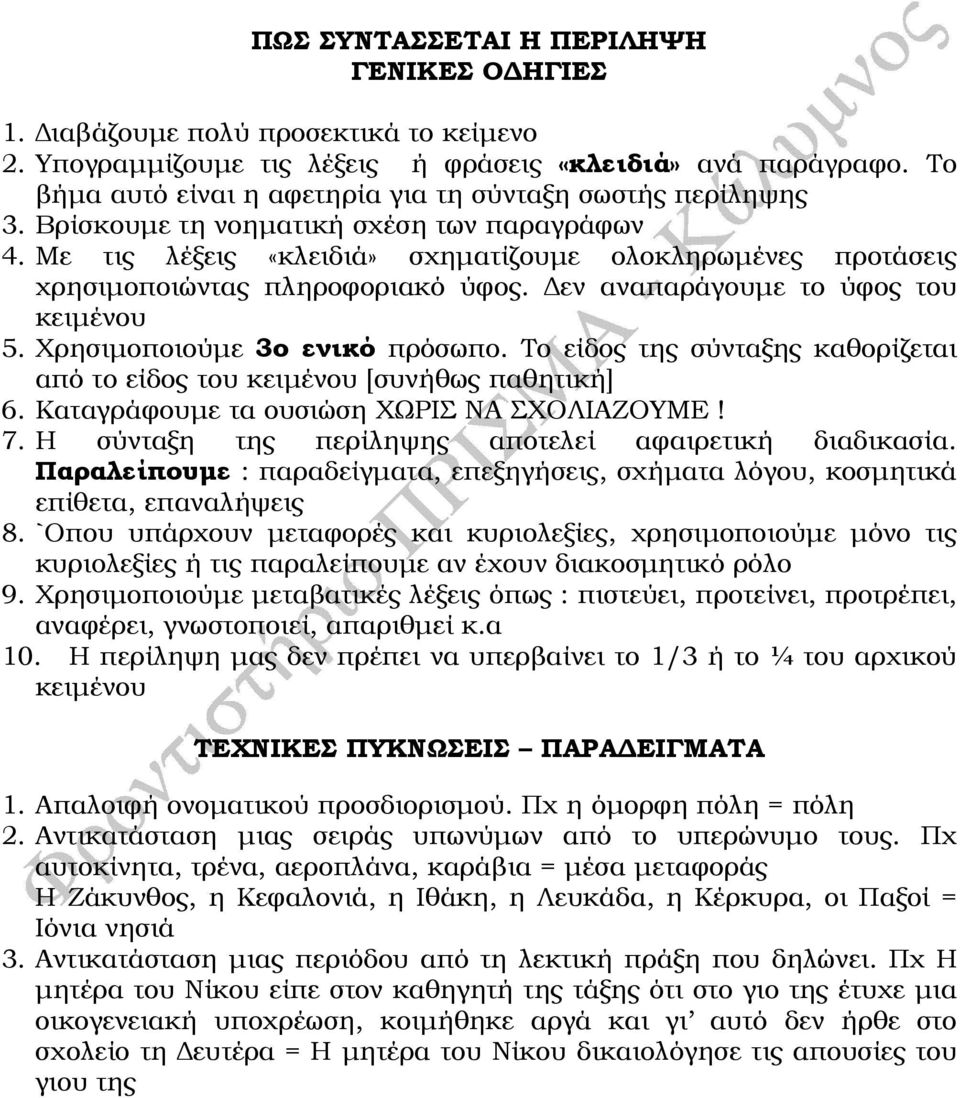 Με τις λέξεις «κλειδιά» σχηµατίζουµε ολοκληρωµένες προτάσεις χρησιµοποιώντας πληροφοριακό ύφος. εν αναπαράγουµε το ύφος του κειµένου 5. Χρησιµοποιούµε 3ο ενικό πρόσωπο.