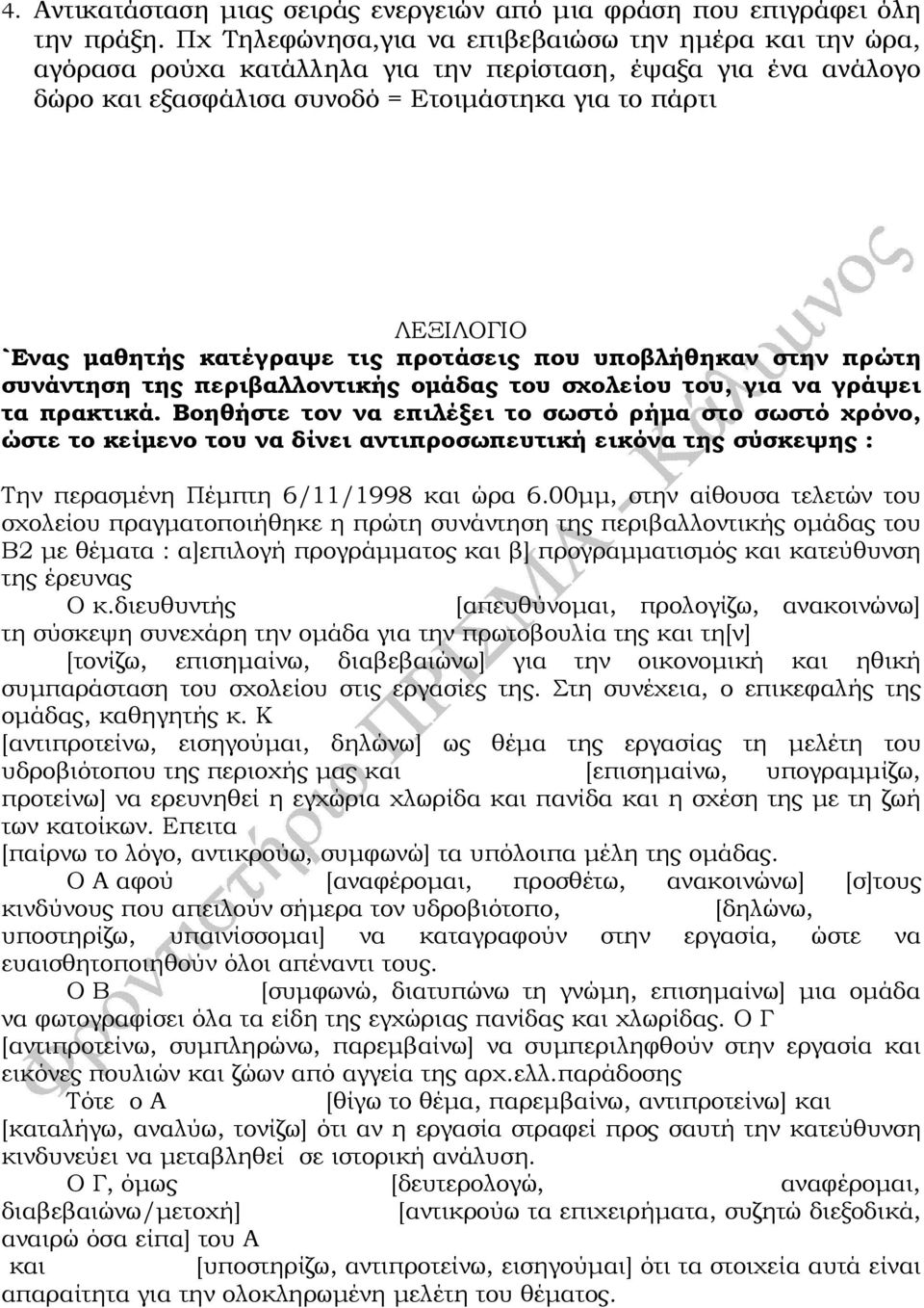 κατέγραψε τις προτάσεις που υποβλήθηκαν στην πρώτη συνάντηση της περιβαλλοντικής οµάδας του σχολείου του, για να γράψει τα πρακτικά.