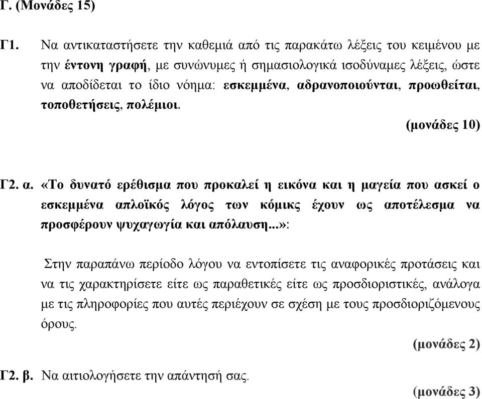 εσκεμμένα, αδρανοποιούνται, προωθείται, τοποθετήσεις, πολέμιοι. Γ2. α. «Το δυνατό ερέθισμα που προκαλεί η εικόνα και η μαγεία που ασκεί ο εσκεμμένα απλοϊκός λόγος των κόμικς έχουν ως αποτέλεσμα να προσφέρουν ψυχαγωγία και απόλαυση.