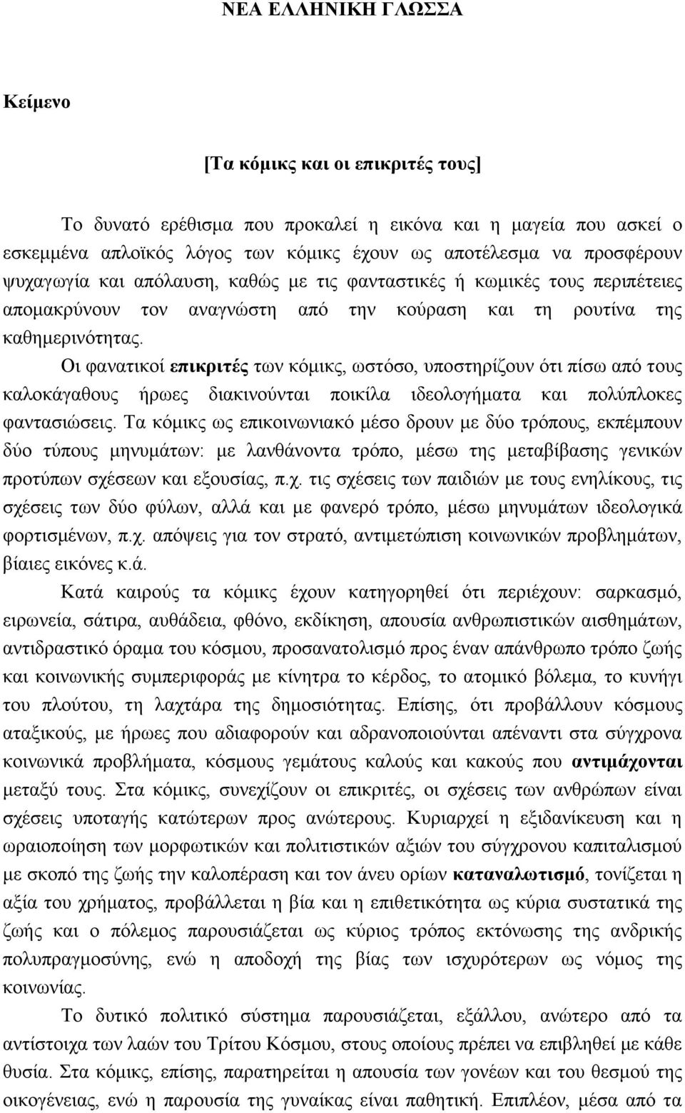 Οι φανατικοί επικριτές των κόμικς, ωστόσο, υποστηρίζουν ότι πίσω από τους καλοκάγαθους ήρωες διακινούνται ποικίλα ιδεολογήματα και πολύπλοκες φαντασιώσεις.