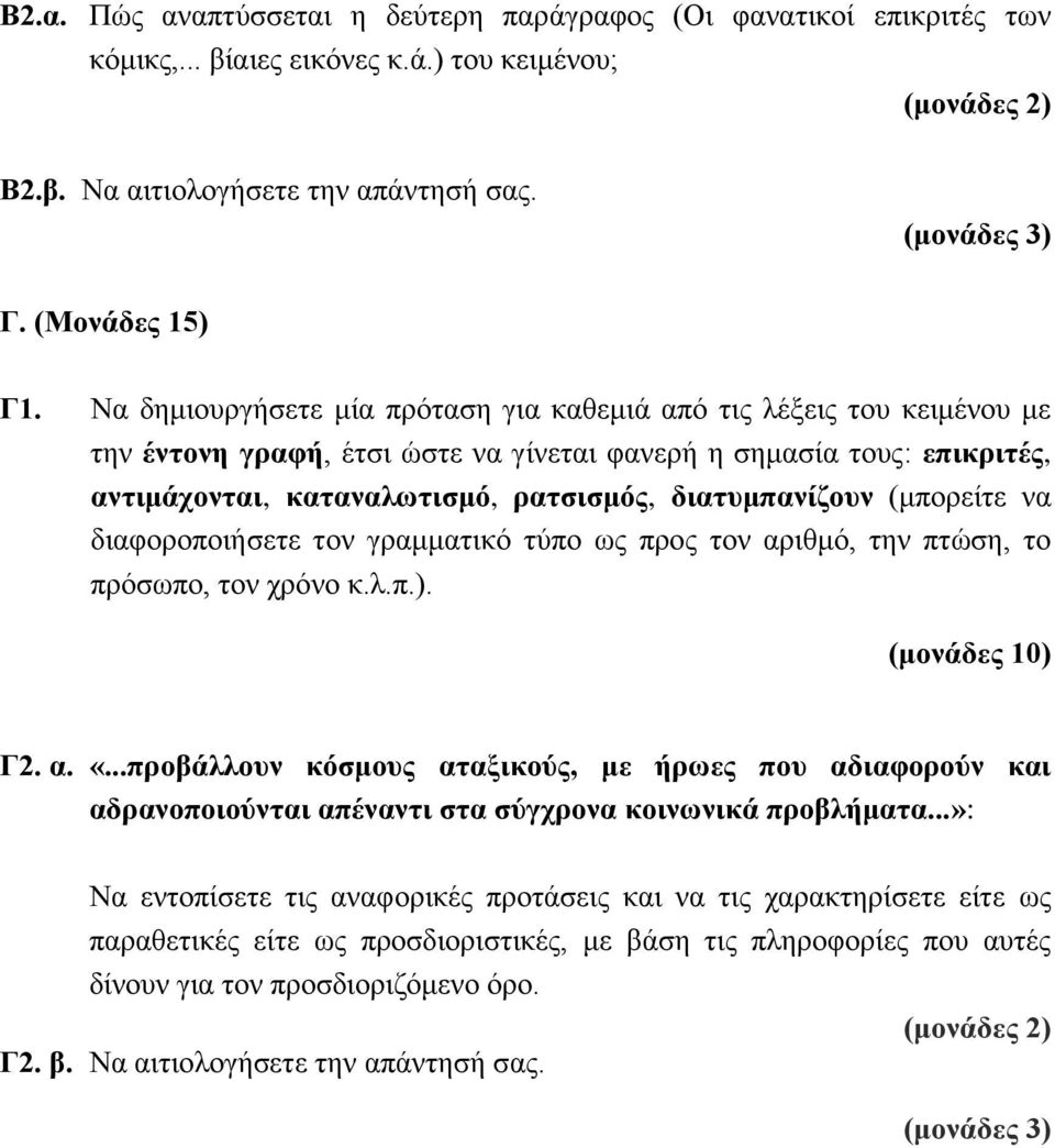 Να δημιουργήσετε μία πρόταση για καθεμιά από τις λέξεις του κειμένου με την έντονη γραφή, έτσι ώστε να γίνεται φανερή η σημασία τους: επικριτές, αντιμάχονται, καταναλωτισμό, ρατσισμός, διατυμπανίζουν