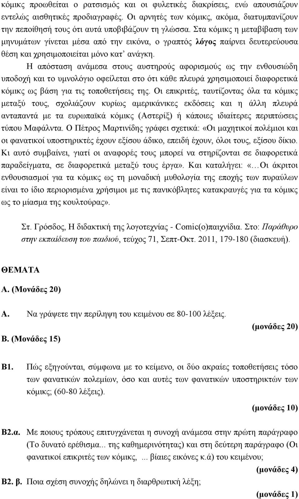 Στα κόμικς η μεταβίβαση των μηνυμάτων γίνεται μέσα από την εικόνα, ο γραπτός λόγος παίρνει δευτερεύουσα θέση και χρησιμοποιείται μόνο κατ ανάγκη.