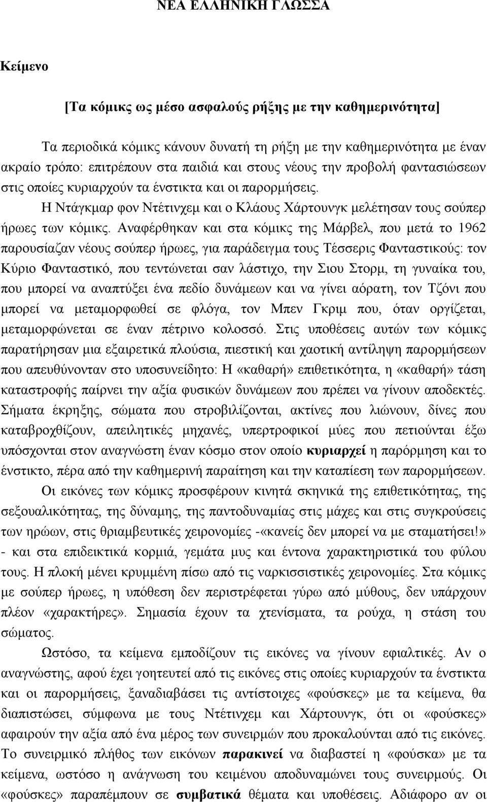 Αναφέρθηκαν και στα κόμικς της Μάρβελ, που μετά το 1962 παρουσίαζαν νέους σούπερ ήρωες, για παράδειγμα τους Τέσσερις Φανταστικούς: τον Κύριο Φανταστικό, που τεντώνεται σαν λάστιχο, την Σιου Στορμ, τη