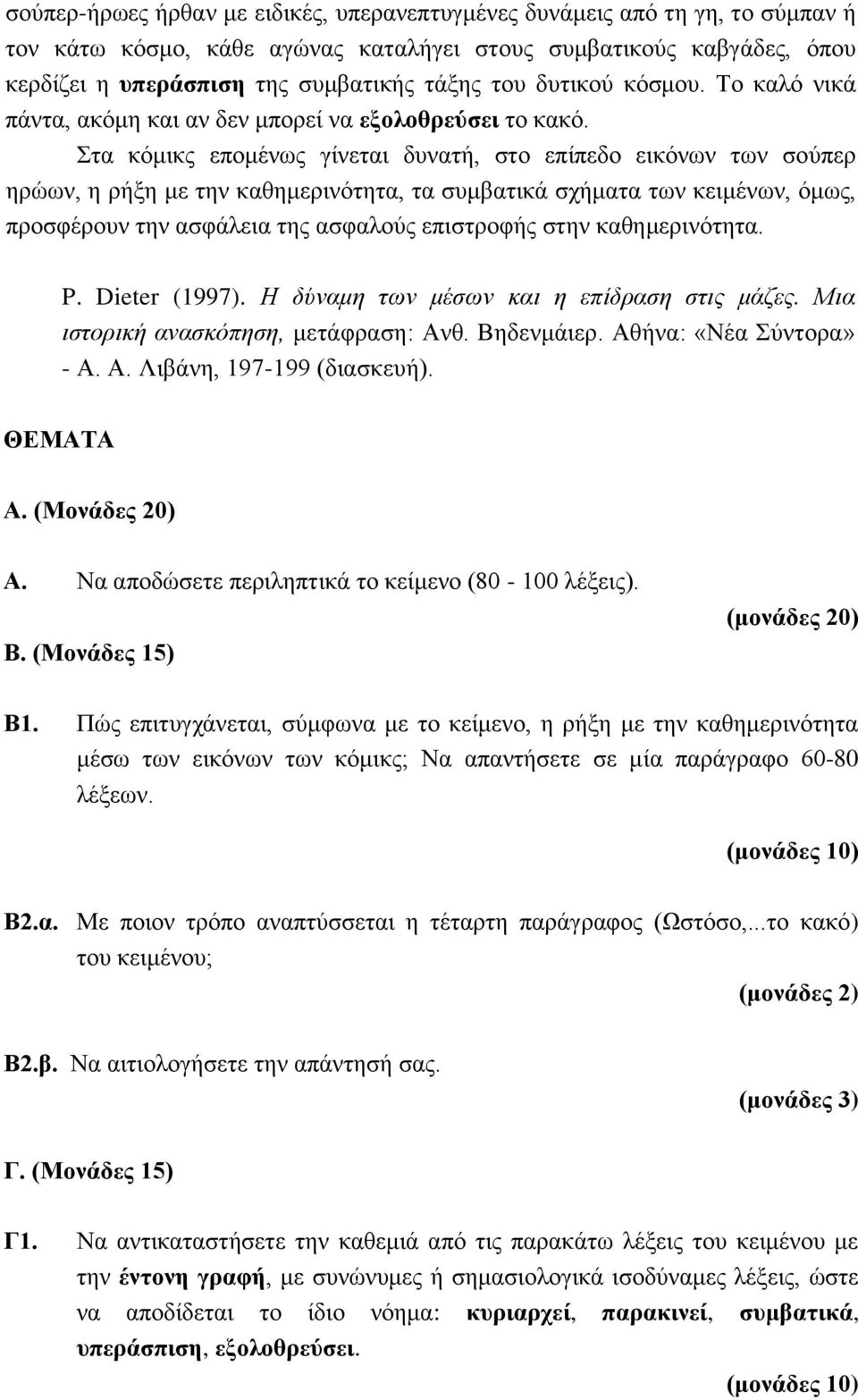 Στα κόμικς επομένως γίνεται δυνατή, στο επίπεδο εικόνων των σούπερ ηρώων, η ρήξη με την καθημερινότητα, τα συμβατικά σχήματα των κειμένων, όμως, προσφέρουν την ασφάλεια της ασφαλούς επιστροφής στην