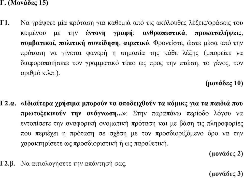 Φροντίστε, ώστε μέσα από την πρόταση να γίνεται φανερή η σημασία της κάθε λέξης (μπορείτε να διαφοροποιήσετε τον γραμματικό τύπο ως προς την πτώση, το γένος, τον αριθμό κ.λπ.). Γ2.α. «Ιδιαίτερα χρήσιμα μπορούν να αποδειχθούν τα κόμικς για τα παιδιά που πρωτοξεκινούν την ανάγνωση.