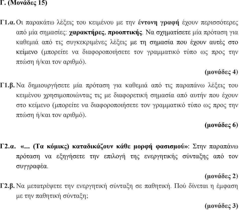 (μονάδες 4) Γ1.β.