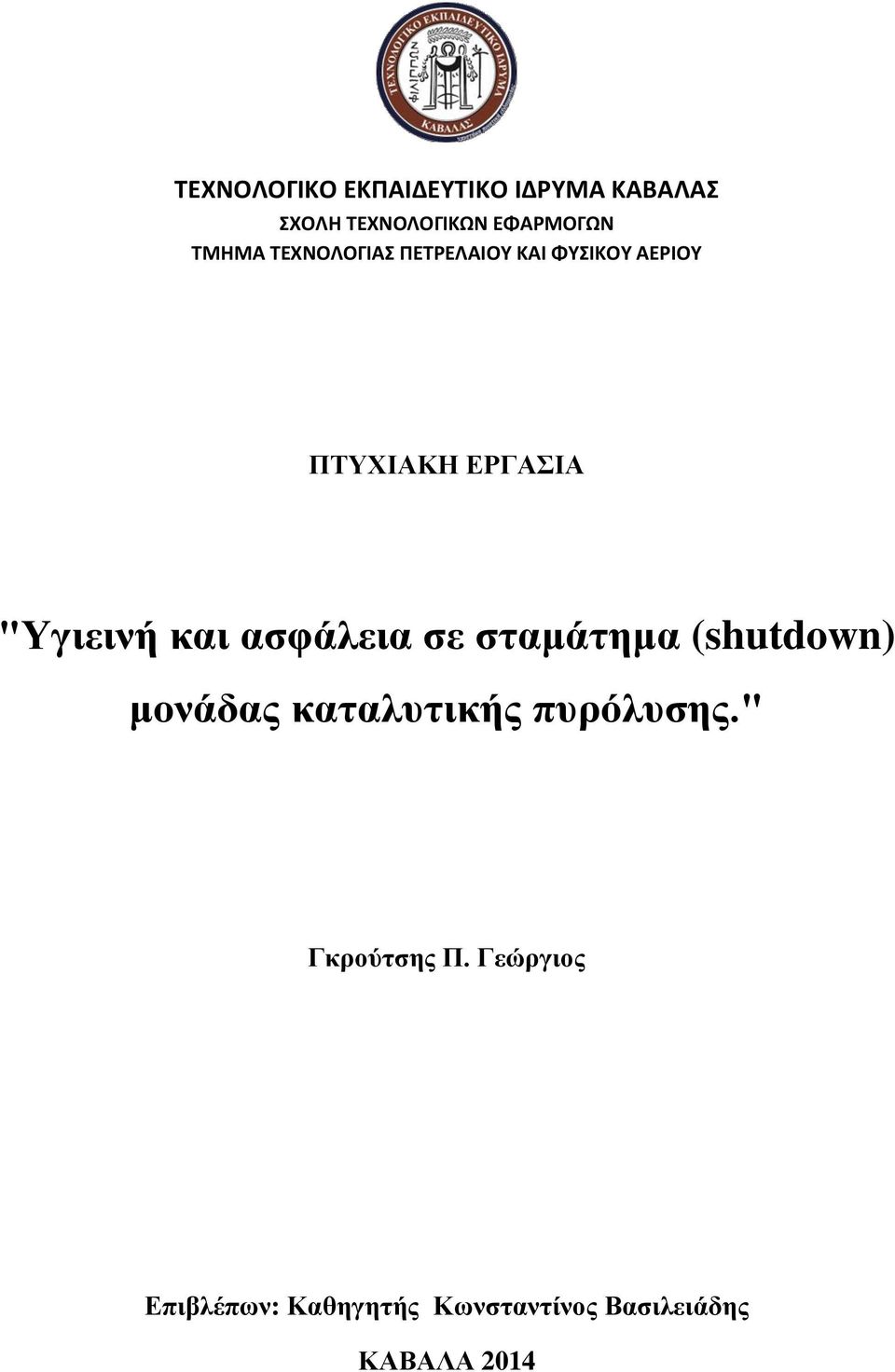 σταμάτημα (shutdown) μονάδας καταλυτικής πυρόλυσης.