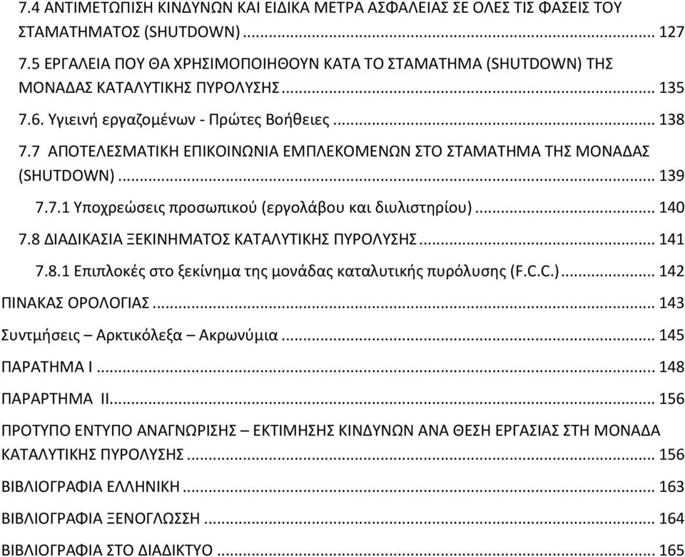 7 ΑΠΟΤΕΛΕΣΜΑΤΙΚΗ ΕΠΙΚΟΙΝΩΝΙΑ ΕΜΠΛΕΚΟΜΕΝΩΝ ΣΤΟ ΣΤΑΜΑΤΗΜΑ ΤΗΣ ΜΟΝΑΔΑΣ (SHUTDOWN)... 139 7.7.1 Υποχρεώσεις προσωπικού (εργολάβου και διυλιστηρίου)... 140 7.8 ΔΙΑΔΙΚΑΣΙΑ ΞΕΚΙΝΗΜΑΤΟΣ ΚΑΤΑΛΥΤΙΚΗΣ ΠΥΡΟΛΥΣΗΣ.