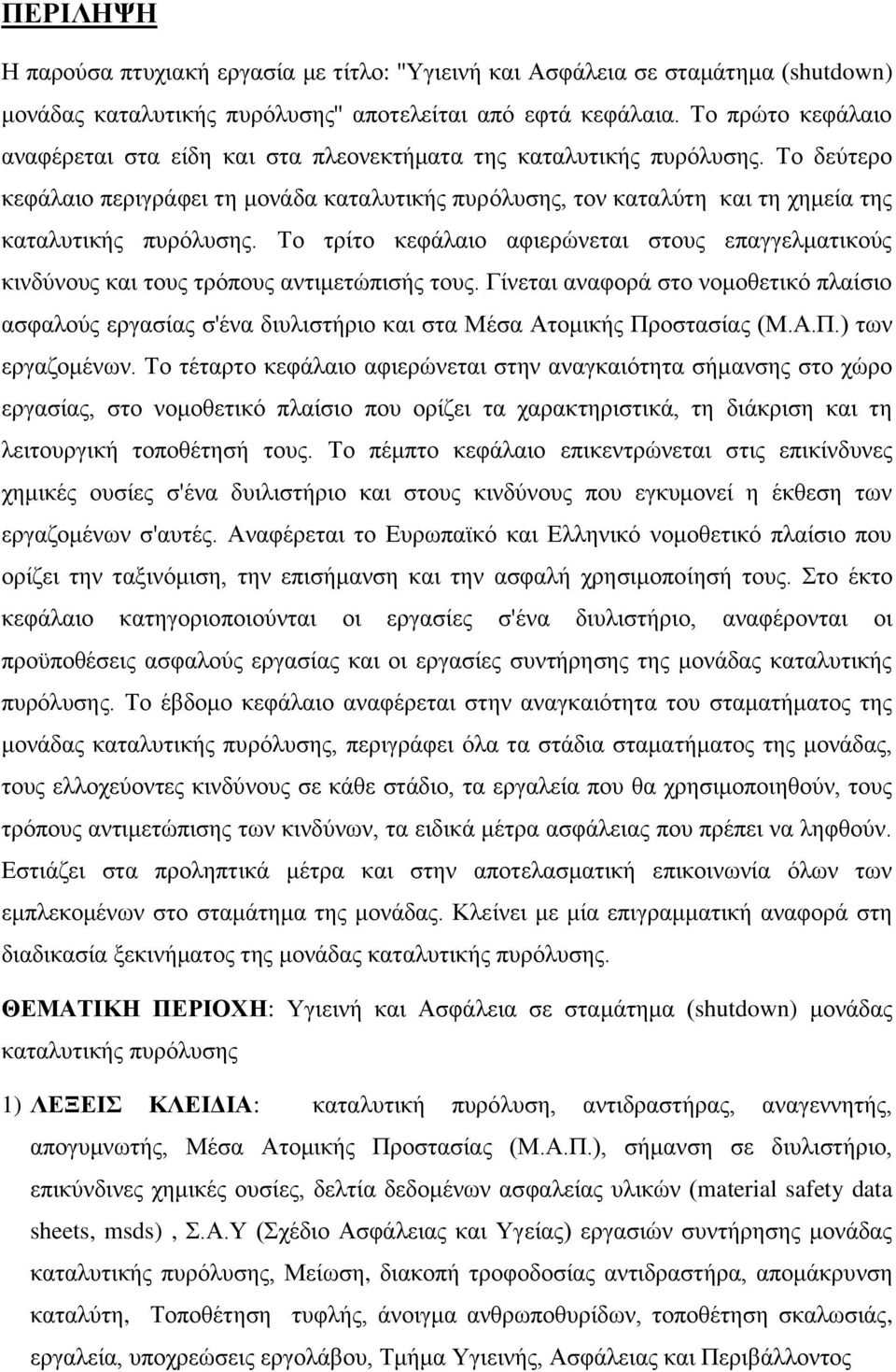 Το δεύτερο κεφάλαιο περιγράφει τη μονάδα καταλυτικής πυρόλυσης, τον καταλύτη και τη χημεία της καταλυτικής πυρόλυσης.