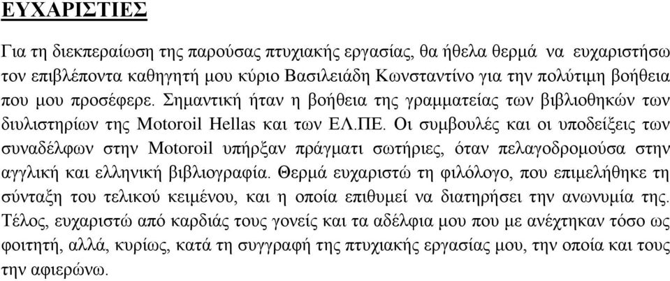 Οι συμβουλές και οι υποδείξεις των συναδέλφων στην Motoroil υπήρξαν πράγματι σωτήριες, όταν πελαγοδρομούσα στην αγγλική και ελληνική βιβλιογραφία.
