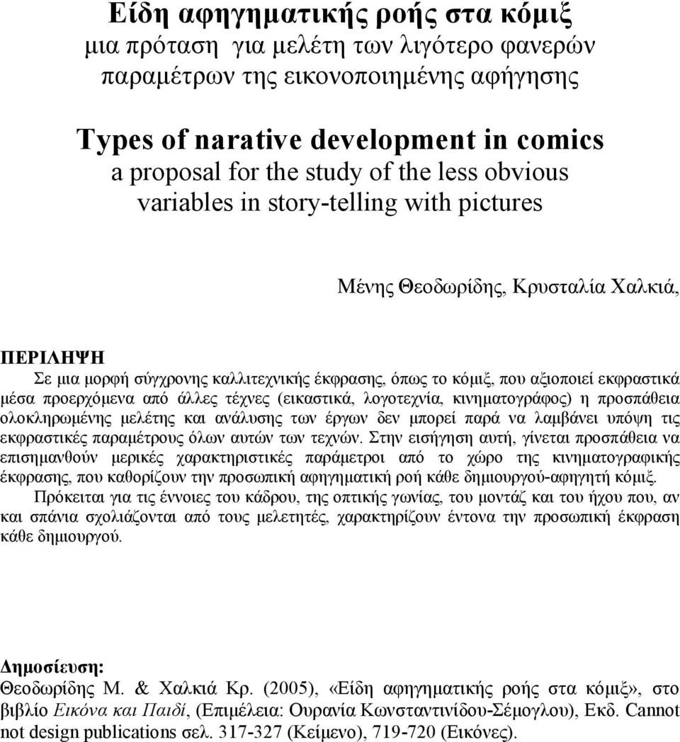 από άλλες τέχνες (εικαστικά, λογοτεχνία, κινηµατογράφος) η προσπάθεια ολοκληρωµένης µελέτης και ανάλυσης των έργων δεν µπορεί παρά να λαµβάνει υπόψη τις εκφραστικές παραµέτρους όλων αυτών των τεχνών.