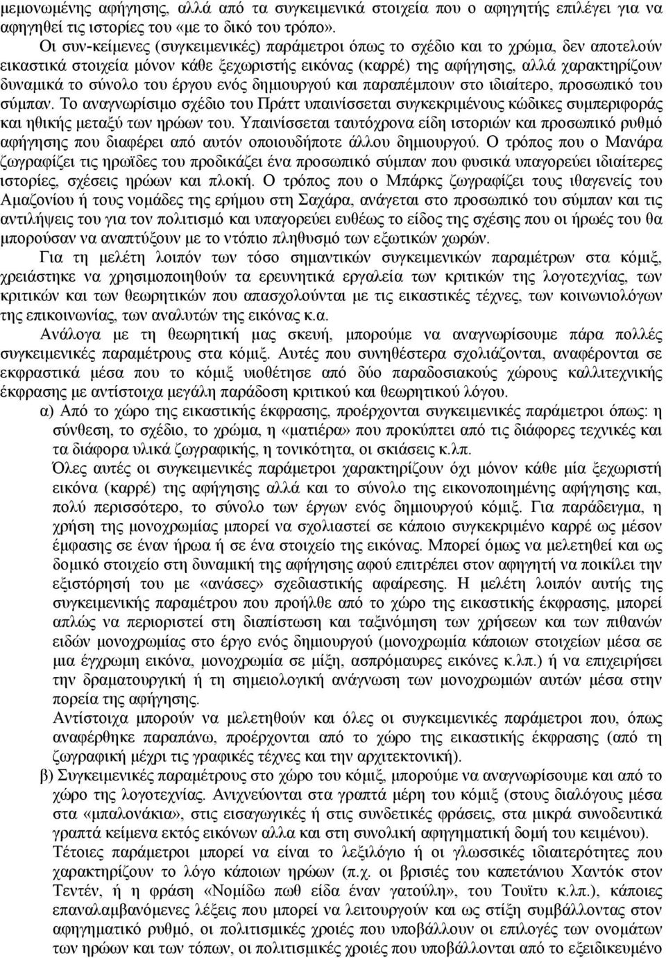 έργου ενός δηµιουργού και παραπέµπουν στο ιδιαίτερο, προσωπικό του σύµπαν. Το αναγνωρίσιµο σχέδιο του Πράττ υπαινίσσεται συγκεκριµένους κώδικες συµπεριφοράς και ηθικής µεταξύ των ηρώων του.