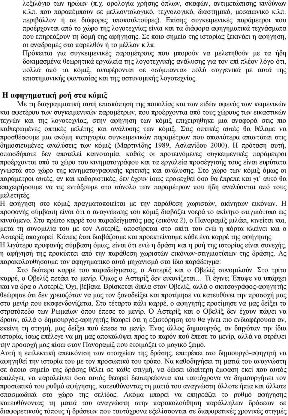 Σε ποιο σηµείο της ιστορίας ξεκινάει η αφήγηση, οι αναδροµές στο παρελθόν ή το µέλλον κ.λπ.