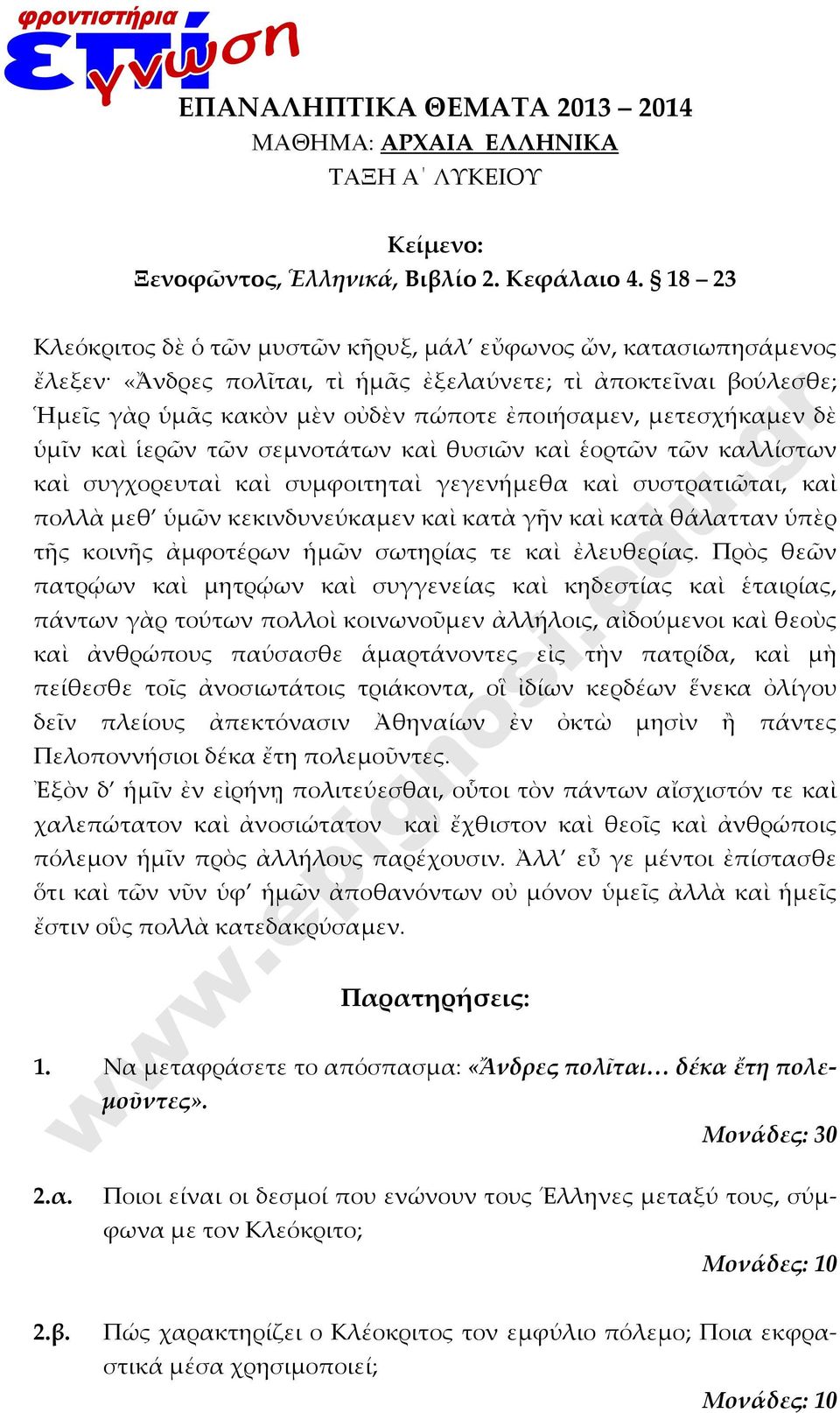 μετεσχήκαμεν δὲ ὑμῖν καὶ ἱερῶν τῶν σεμνοτάτων καὶ θυσιῶν καὶ ἑορτῶν τῶν καλλίστων καὶ συγχορευταὶ καὶ συμφοιτηταὶ γεγενήμεθα καὶ συστρατιῶται, καὶ πολλὰ μεθ ὑμῶν κεκινδυνεύκαμεν καὶ κατὰ γῆν καὶ κατὰ