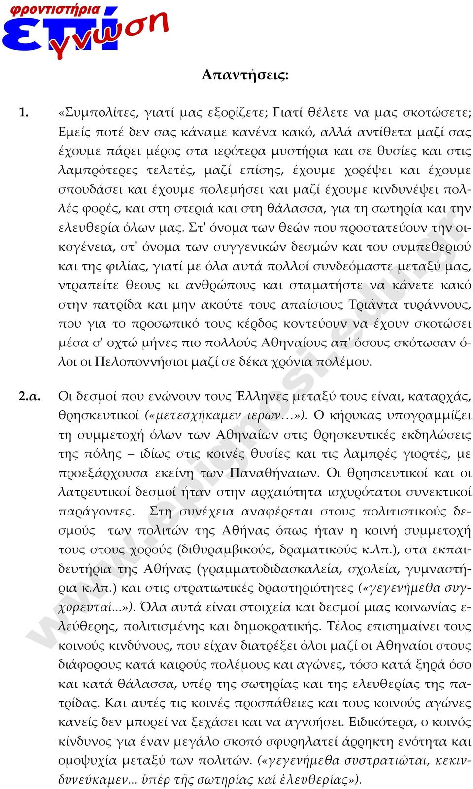 λαμπρότερες τελετές, μαζί επίσης, έχουμε χορέψει και έχουμε 2.α. σπουδάσει και έχουμε πολεμήσει και μαζί έχουμε κινδυνέψει πολλές φορές, και στη στεριά και στη θάλασσα, για τη σωτηρία και την ελευθερία όλων μας.