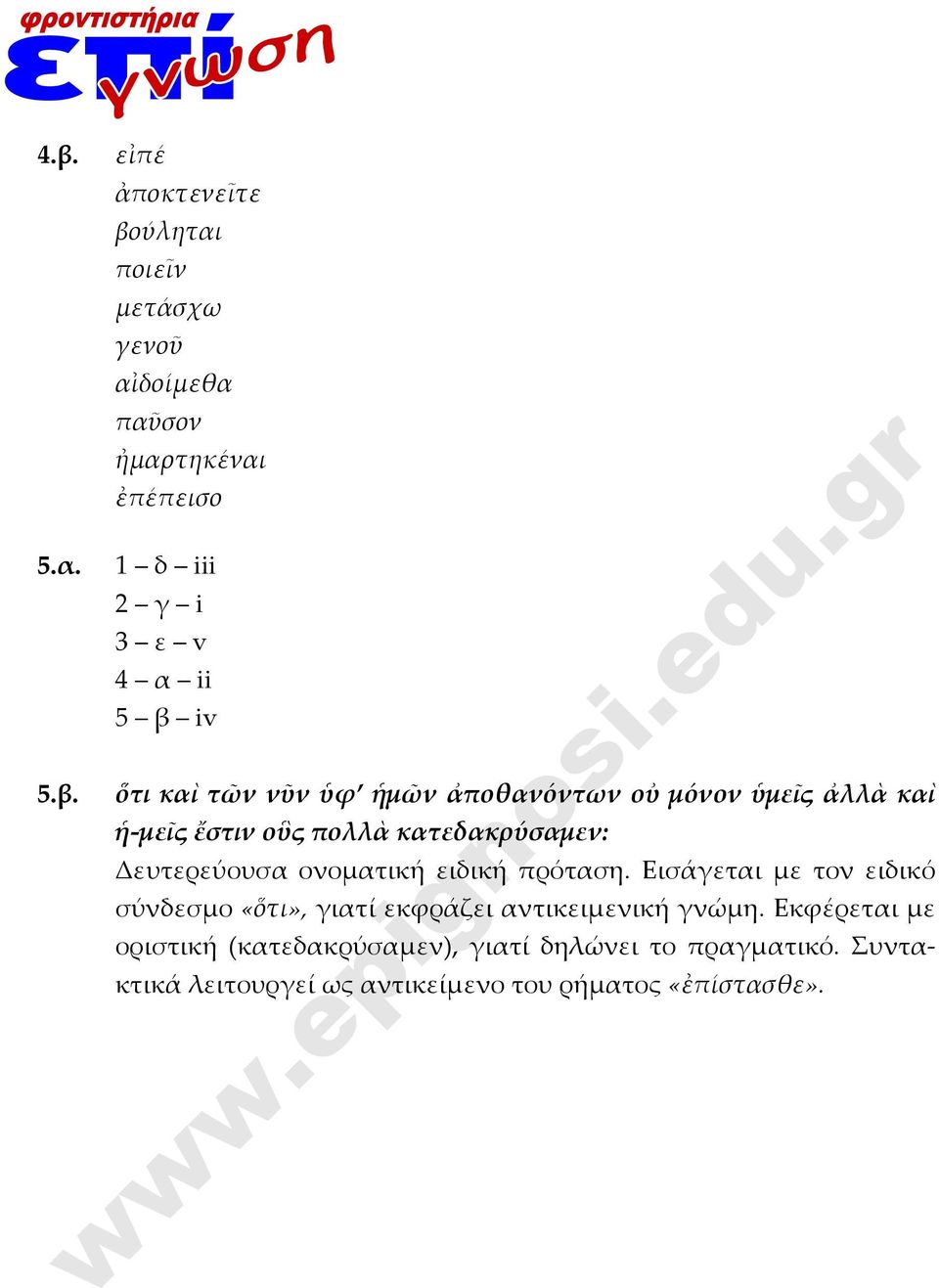 Δευτερεύουσα ονοματική ειδική πρόταση. Εισάγεται με τον ειδικό σύνδεσμο «ὅτι», γιατί εκφράζει αντικειμενική γνώμη.