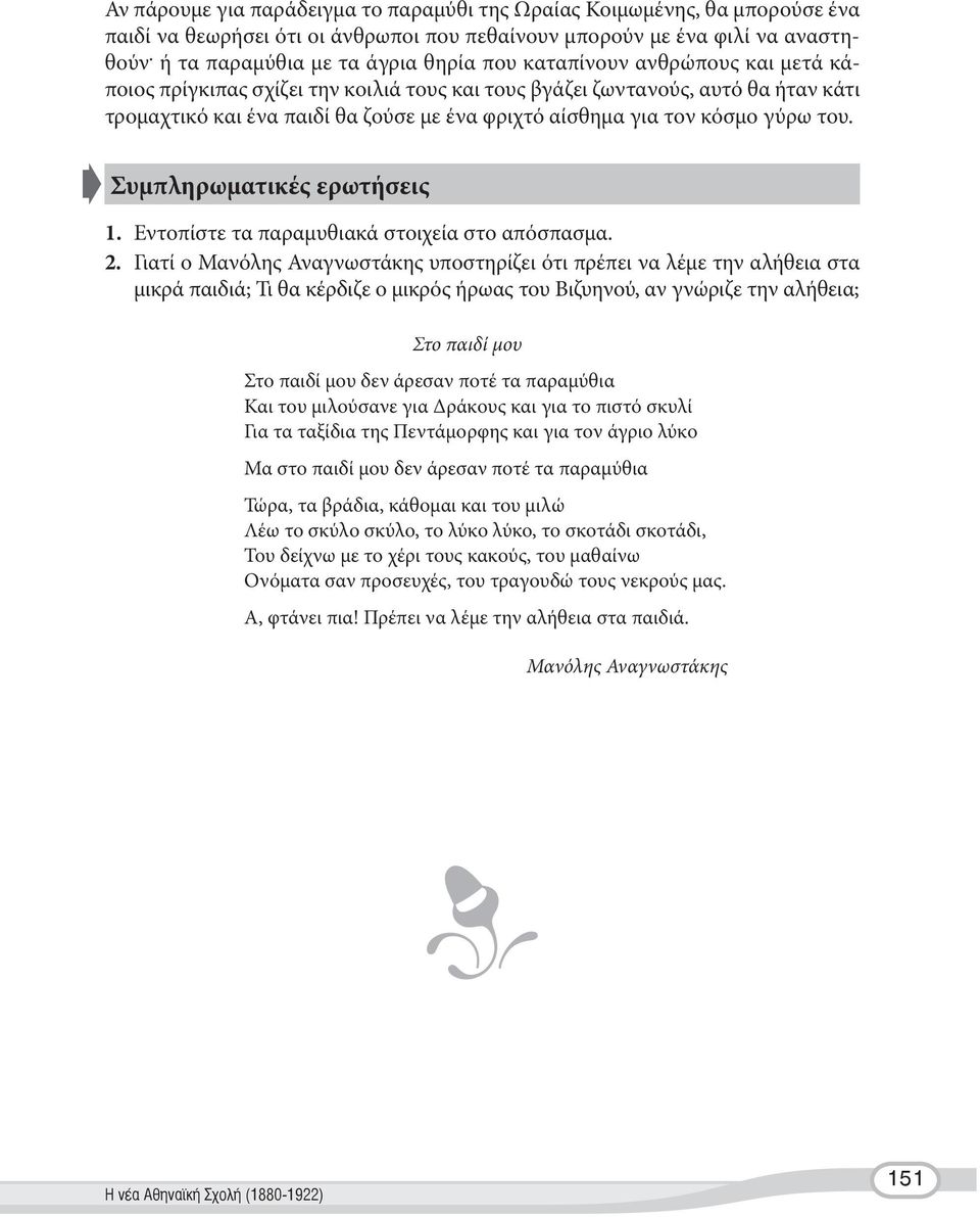 φριχτό αίσθημα για τον κόσμο γύρω του. Συμπληρωματικές ερωτήσεις 1. Εντοπίστε τα παραμυθιακά στοιχεία στο απόσπασμα. 2.