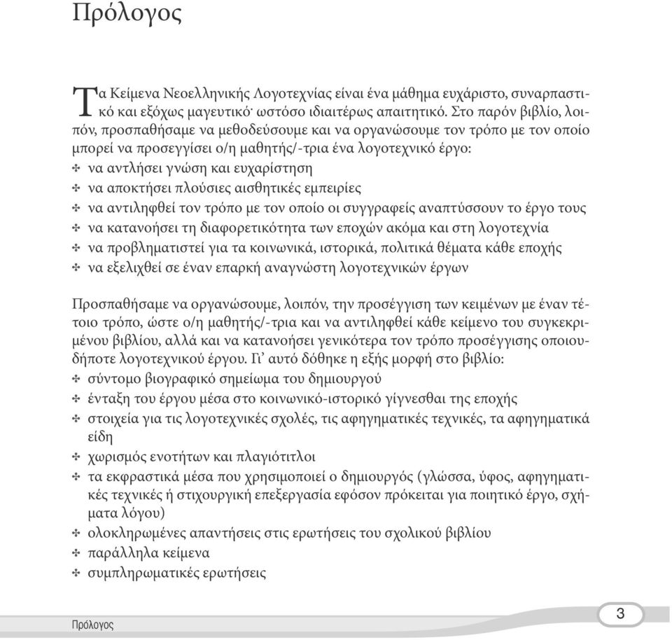 αποκτήσει πλούσιες αισθητικές εμπειρίες D να αντιληφθεί τον τρόπο με τον οποίο οι συγγραφείς αναπτύσσουν το έργο τους D να κατανοήσει τη διαφορετικότητα των εποχών ακόμα και στη λογοτεχνία D να