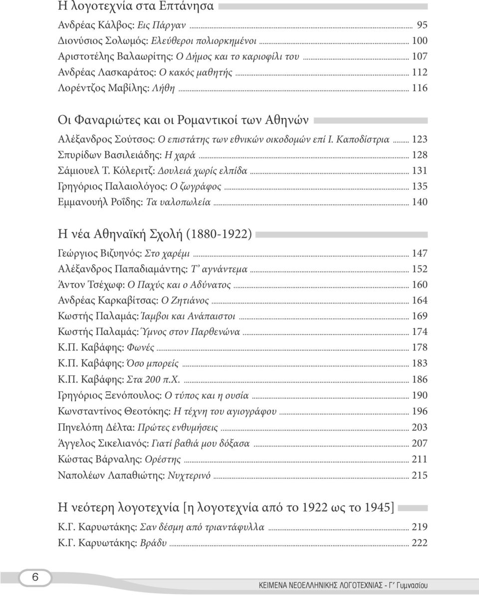 .. 123 Σπυρίδων Βασιλειάδης: Η χαρά... 128 Σάμιουελ Τ. Κόλεριτζ: Δουλειά χωρίς ελπίδα... 131 Γρηγόριος Παλαιολόγος: Ο ζωγράφος... 135 Εμμανουήλ Ροΐδης: Τα υαλοπωλεία.