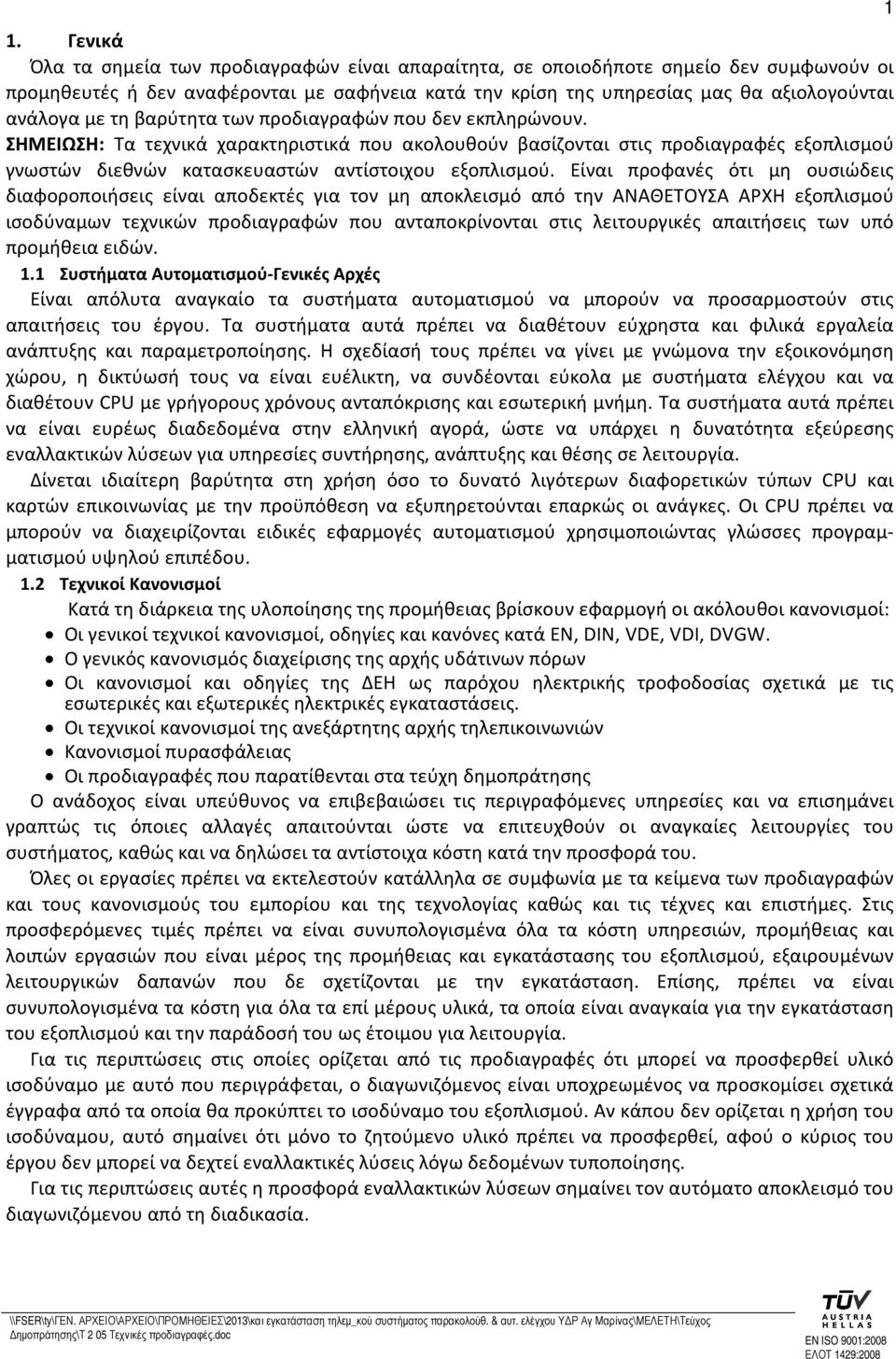 Είναι προφανές ότι μη ουσιώδεις διαφοροποιήσεις είναι αποδεκτές για τον μη αποκλεισμό από την ΑΝΑΘΕΤΟΥΣΑ ΑΡΧΗ εξοπλισμού ισοδύναμων τεχνικών προδιαγραφών που ανταποκρίνονται στις λειτουργικές