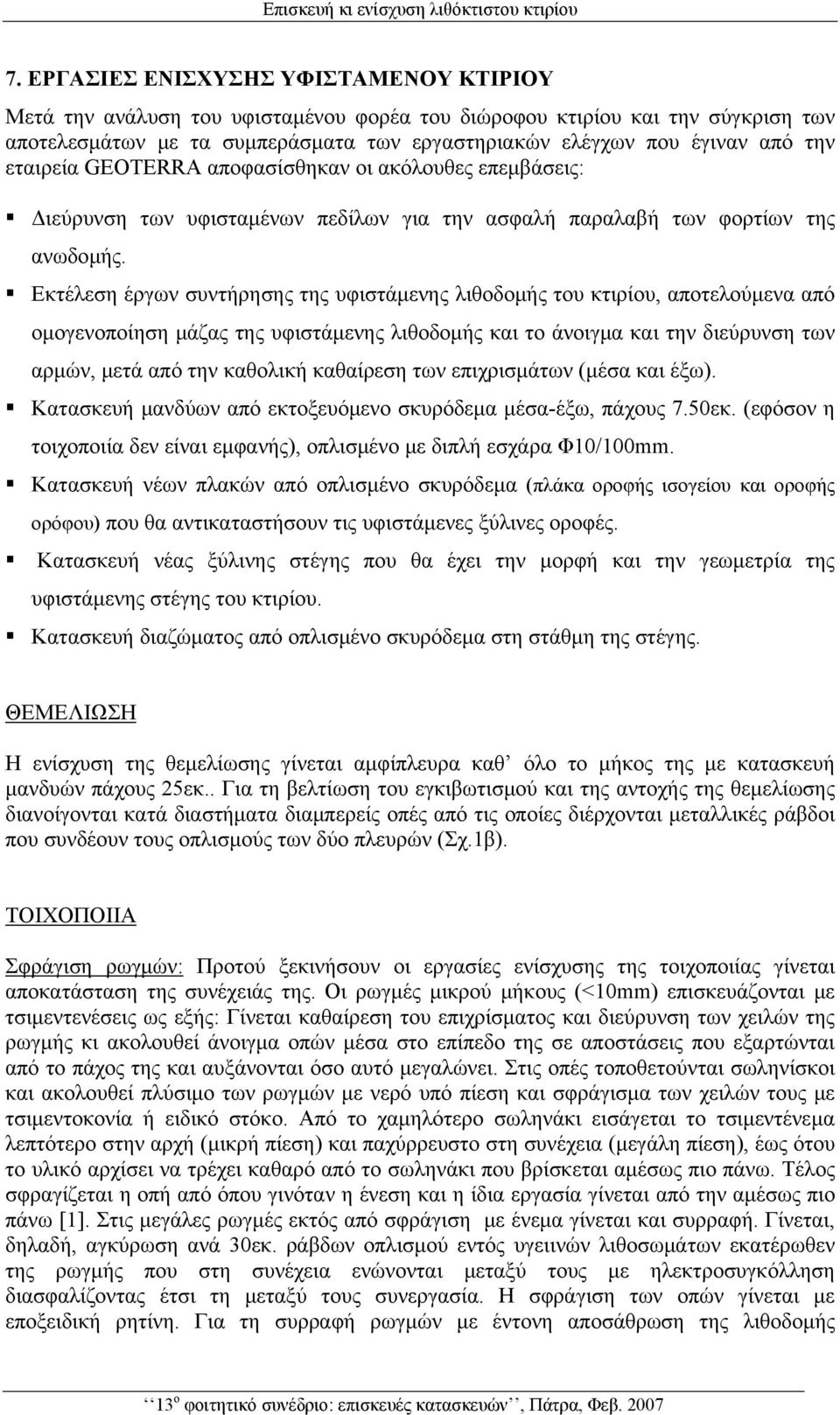 εταιρεία GEOTERRA αποφασίσθηκαν οι ακόλουθες επεμβάσεις: Διεύρυνση των υφισταμένων πεδίλων για την ασφαλή παραλαβή των φορτίων της ανωδομής.