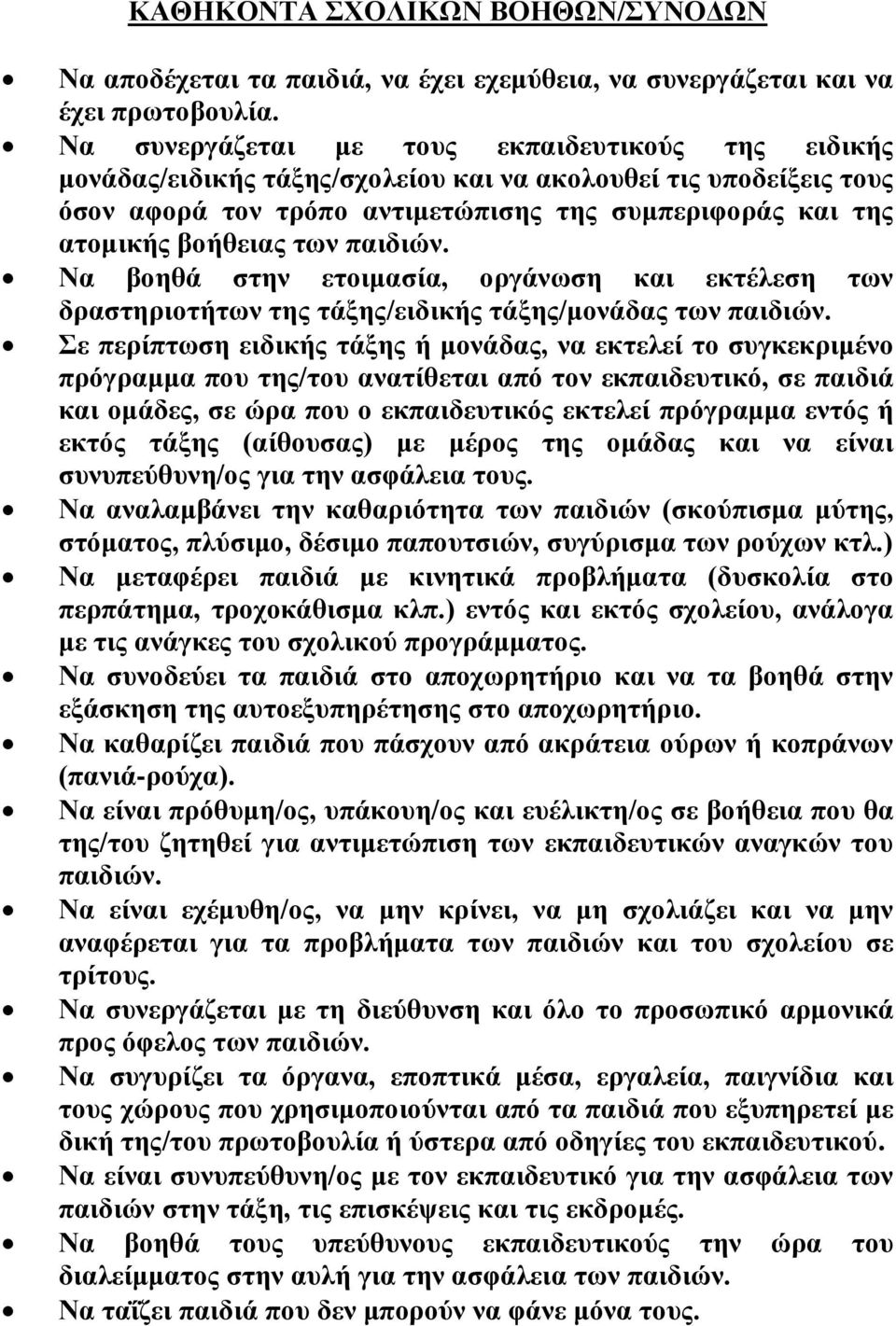 των παιδιών. Να βοηθά στην ετοιμασία, οργάνωση και εκτέλεση των δραστηριοτήτων της τάξης/ειδικής τάξης/μονάδας των παιδιών.