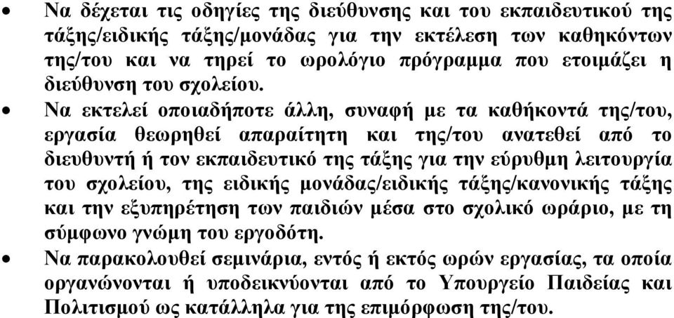 Να εκτελεί οποιαδήποτε άλλη, συναφή με τα καθήκοντά της/του, εργασία θεωρηθεί απαραίτητη και της/του ανατεθεί από το διευθυντή ή τον εκπαιδευτικό της τάξης για την εύρυθμη