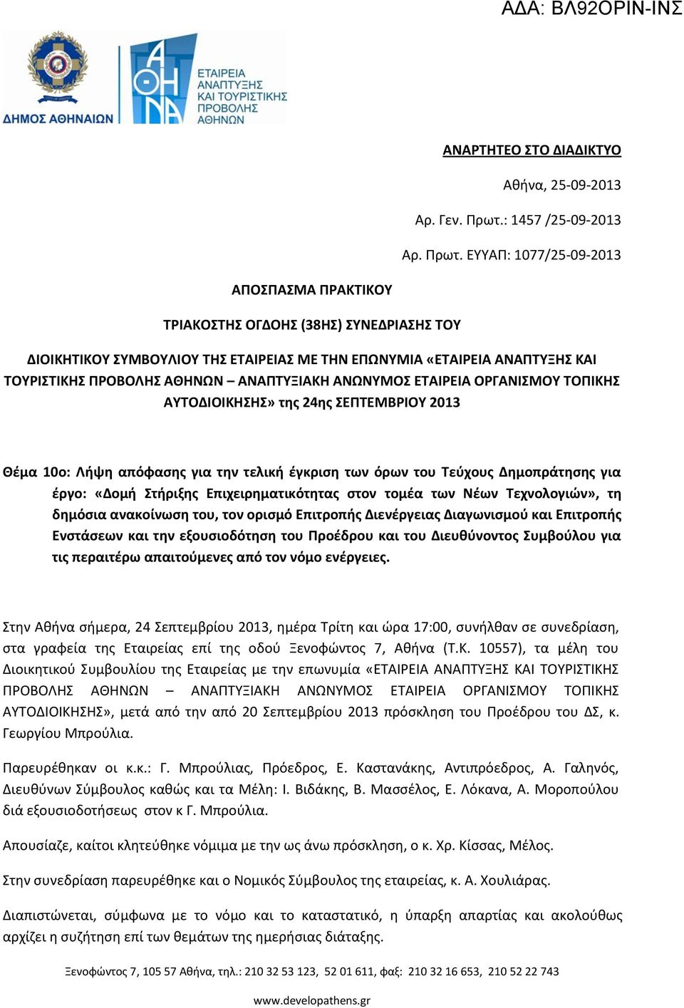 ΕΥΥΑΠ: 1077/25-09-2013 ΑΠΟΣΠΑΣΜΑ ΠΡΑΚΤΙΚΟΥ ΤΡΙΑΚΟΣΤΗΣ ΟΓΔΟΗΣ (38ΗΣ) ΣΥΝΕΔΡΙΑΣΗΣ ΤΟΥ ΔΙΟΙΚΗΤΙΚΟΥ ΣΥΜΒΟΥΛΙΟΥ ΤΗΣ ΕΤΑΙΡΕΙΑΣ ΜΕ ΤΗΝ ΕΠΩΝΥΜΙΑ «ΕΤΑΙΡΕΙΑ ΑΝΑΠΤΥΞΗΣ ΚΑΙ ΤΟΥΡΙΣΤΙΚΗΣ ΠΡΟΒΟΛΗΣ ΑΘΗΝΩΝ