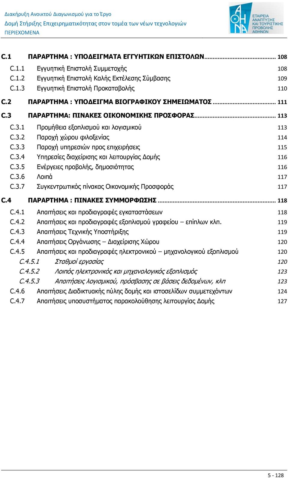 3.4 Υπηρεσίες διαχείρισης και λειτουργίας Δομής 116 C.3.5 Ενέργειες προβολής, δημοσιότητας 116 C.3.6 Λοιπά 117 C.3.7 Συγκεντρωτικός πίνακας Οικονομικής Προσφοράς 117 C.