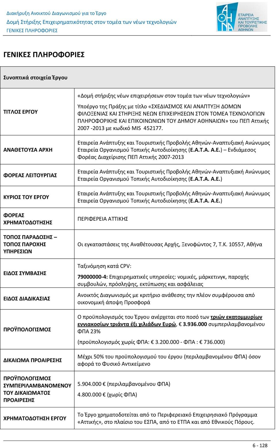 ΕΠΙΧΕΙΡΗΣΕΩΝ ΣΤΟΝ ΤΟΜΕΑ ΤΕΧΝΟΛΟΓΙΩΝ ΠΛΗΡΟΦΟΡΙΚΗΣ ΚΑΙ ΕΠΙΚΟΙΝΩΝΙΩΝ ΤΟΥ ΔΗΜΟΥ ΑΘΗΩΝ» του ΠΕΠ Αττικής 2007-2013 με κωδικό MIS 452177.