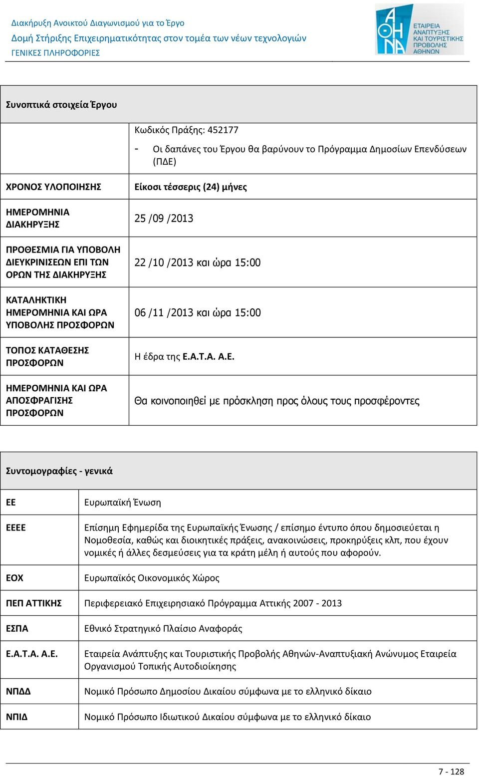 /09 /2013 22 /10 /2013 και ώρα 15:00 06 /11 /2013 και ώρα 15:00 Η έδρα της Ε.