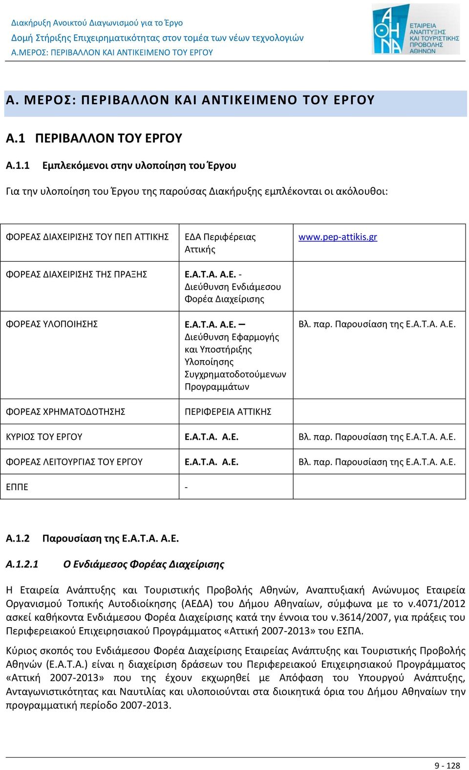 1 Εμπλεκόμενοι στην υλοποίηση του Έργου Για την υλοποίηση του Έργου της παρούσας Διακήρυξης εμπλέκονται οι ακόλουθοι: ΦΟΡΕΑΣ ΔΙΑΧΕΙΡΙΣΗΣ ΤΟΥ ΠΕΠ ΑΤΤΙΚΗΣ ΕΔΑ Περιφέρειας Αττικής www.pep-attikis.