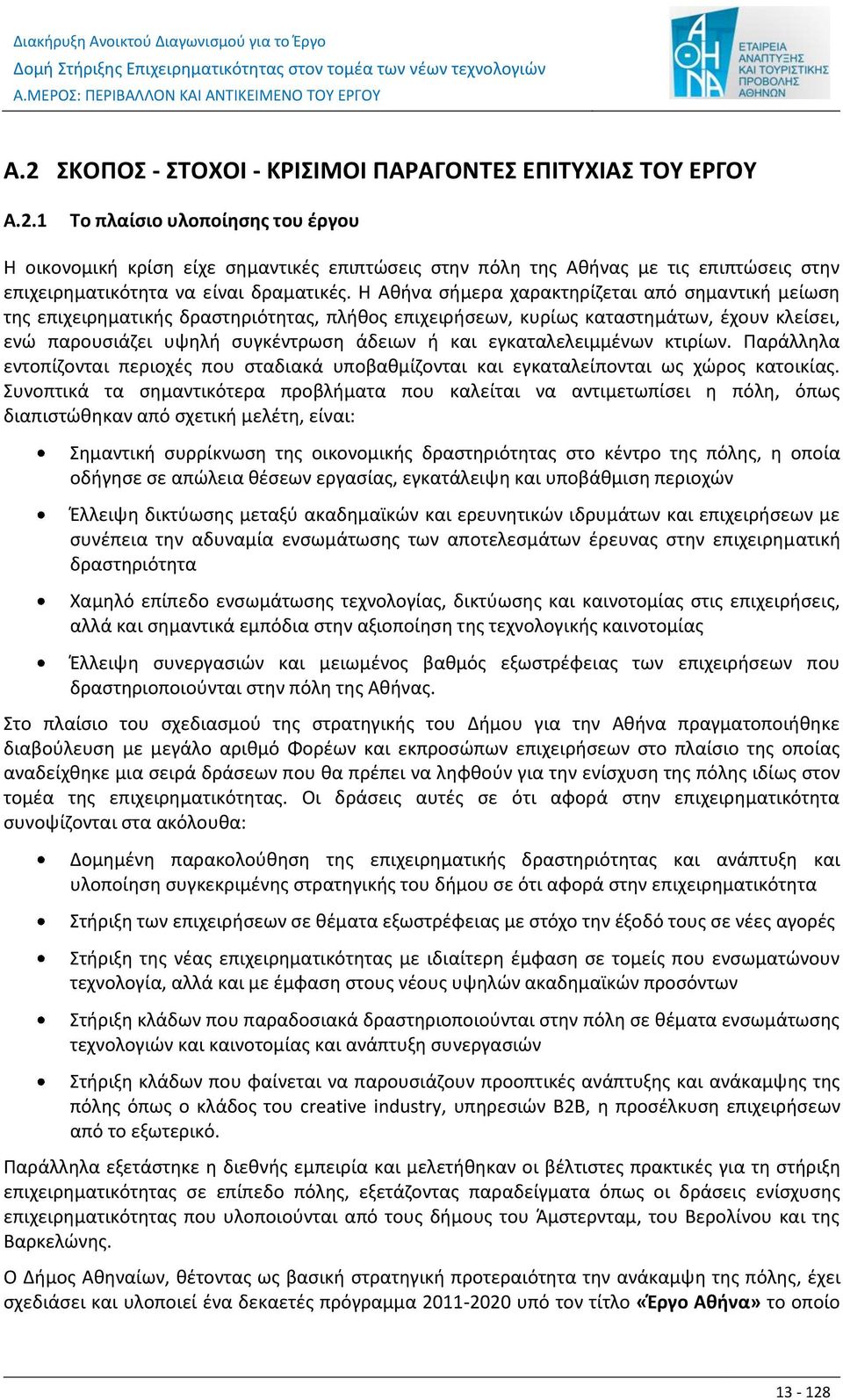 1 Το πλαίσιο υλοποίησης του έργου Η οικονομική κρίση είχε σημαντικές επιπτώσεις στην πόλη της Αθήνας με τις επιπτώσεις στην επιχειρηματικότητα να είναι δραματικές.