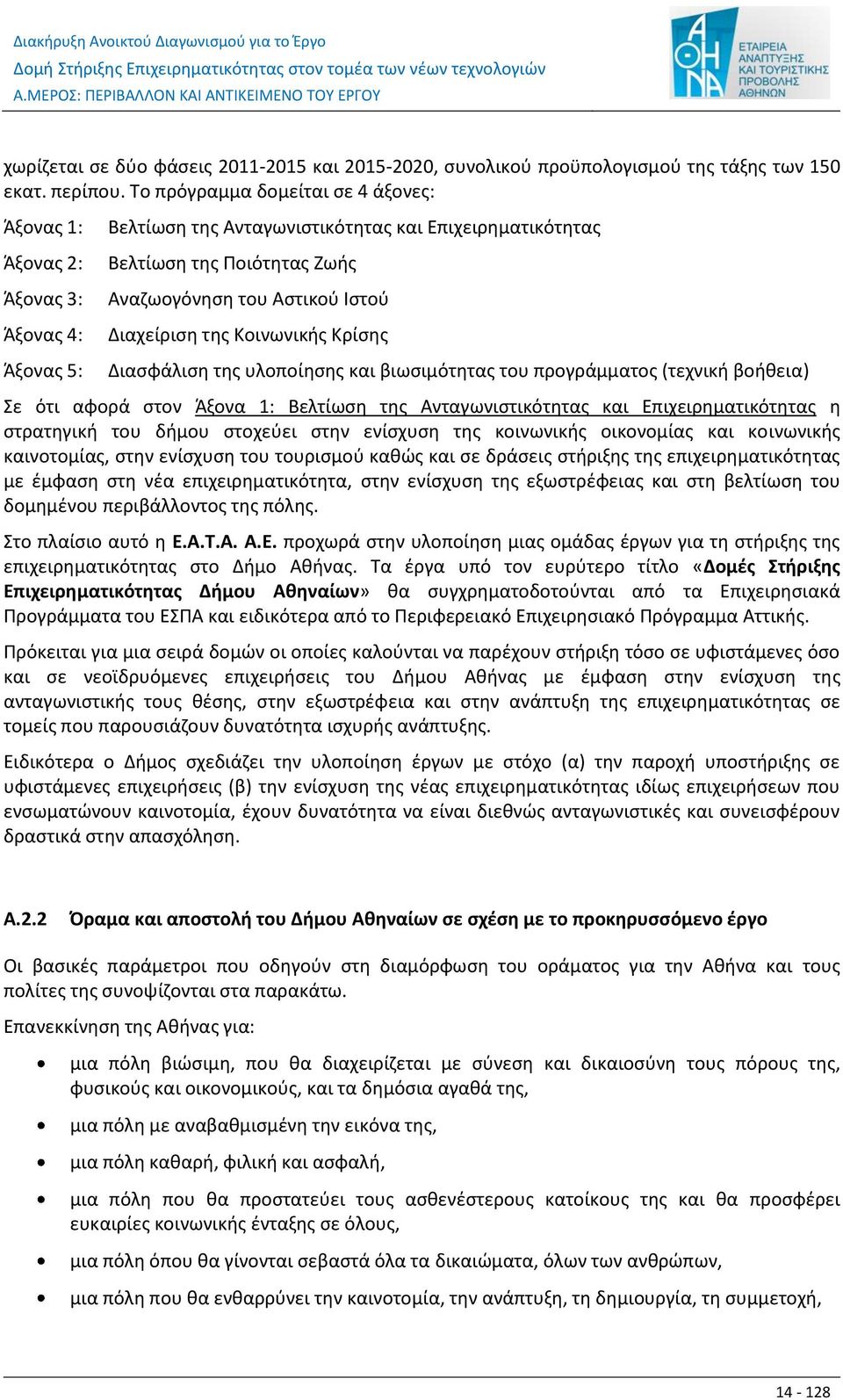 Διαχείριση της Κοινωνικής Κρίσης Διασφάλιση της υλοποίησης και βιωσιμότητας του προγράμματος (τεχνική βοήθεια) Σε ότι αφορά στον Άξονα 1: Βελτίωση της Ανταγωνιστικότητας και Επιχειρηματικότητας η