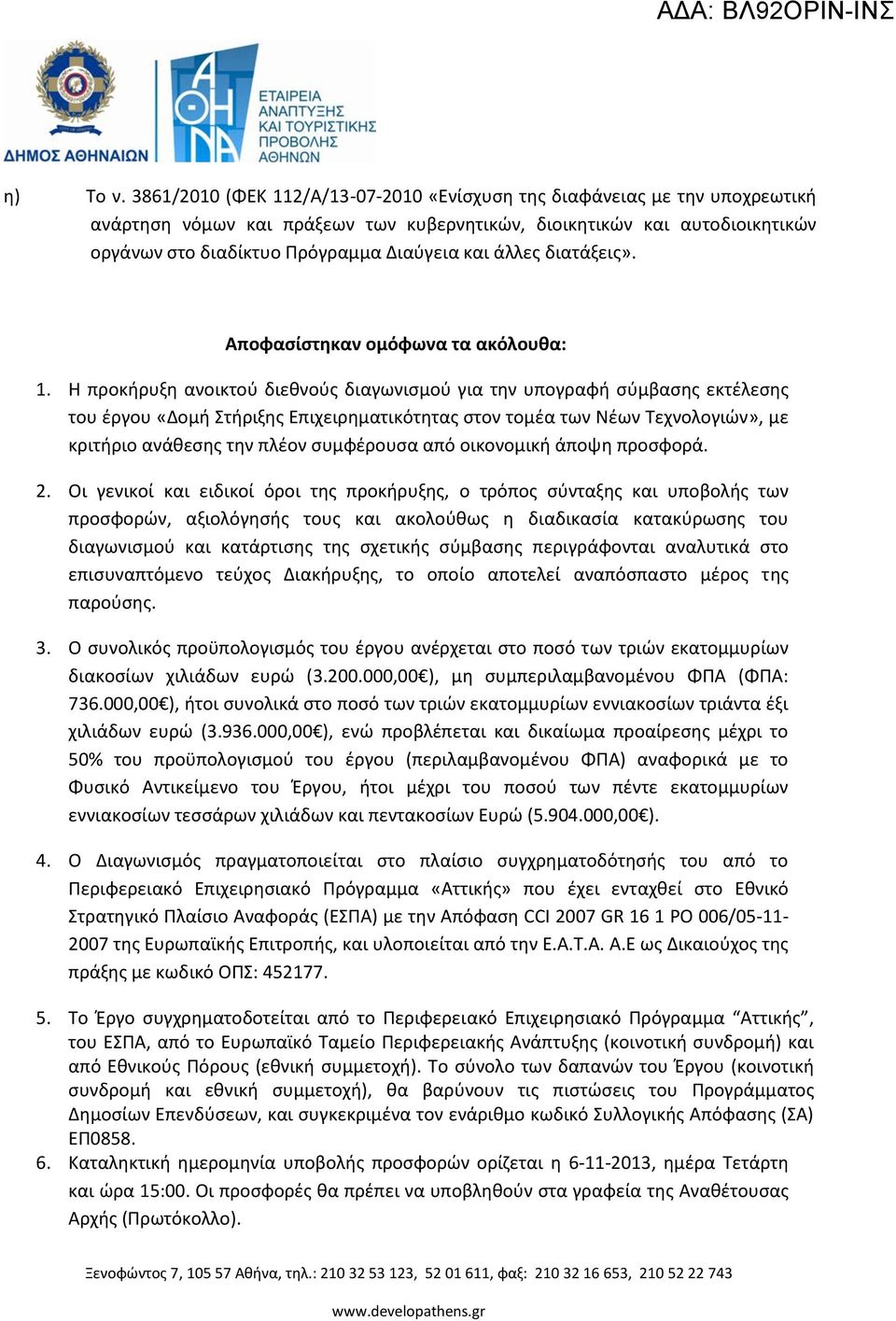 άλλες διατάξεις». Αποφασίστηκαν ομόφωνα τα ακόλουθα: 1.