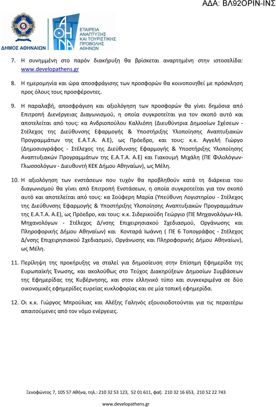 H παραλαβή, αποσφράγιση και αξιολόγηση των προσφορών θα γίνει δημόσια από Επιτροπή Διενέργειας Διαγωνισμού, η οποία συγκροτείται για τον σκοπό αυτό και αποτελείται από τους: κα Ανδριοπούλου Καλλιόπη