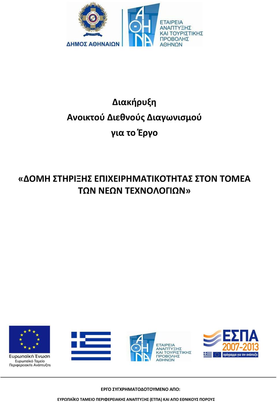 ΤΕΧΝΟΛΟΓΙΩΝ» ΕΡΓΟ ΣΥΓΧΡΗΜΑΤΟΔΟΤΟΥΜΕΝΟ ΑΠΟ: ΕΥΡΩΠΑΪΚΟ